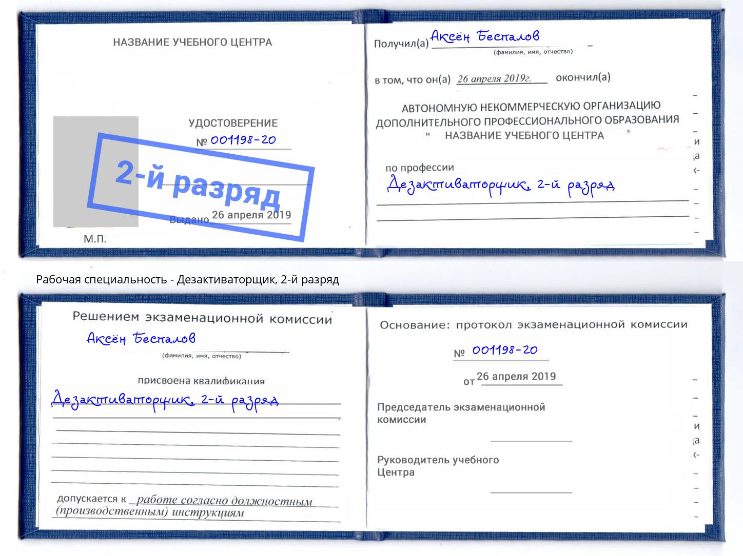 корочка 2-й разряд Дезактиваторщик Кондопога