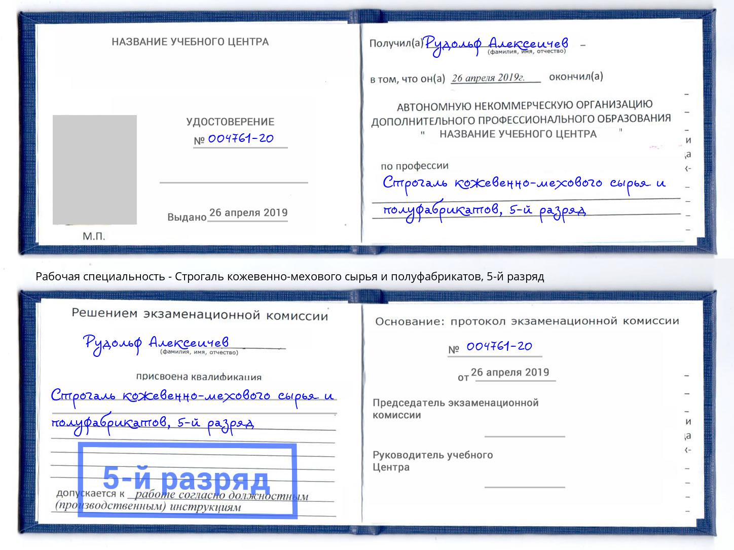 корочка 5-й разряд Строгаль кожевенно-мехового сырья и полуфабрикатов Кондопога