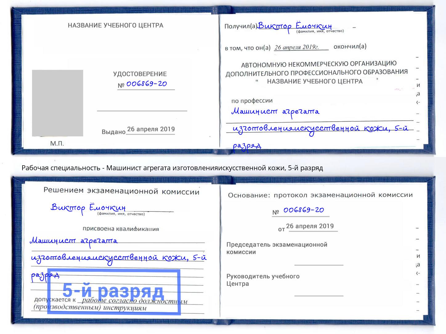 корочка 5-й разряд Машинист агрегата изготовленияискусственной кожи Кондопога