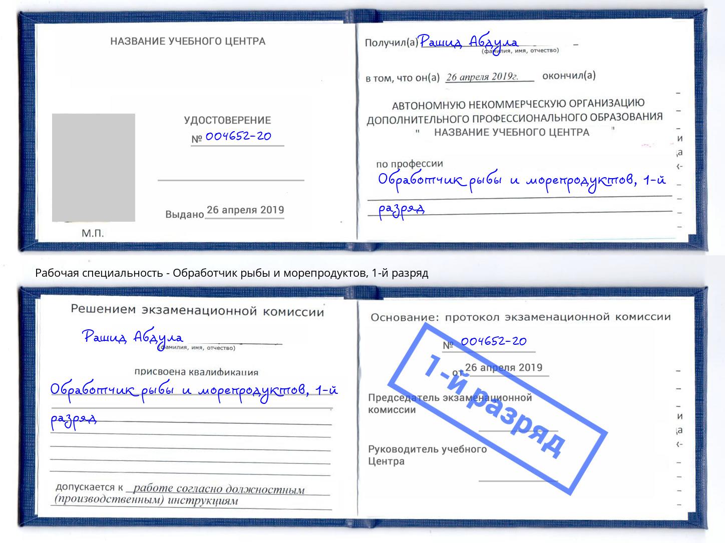 корочка 1-й разряд Обработчик рыбы и морепродуктов Кондопога