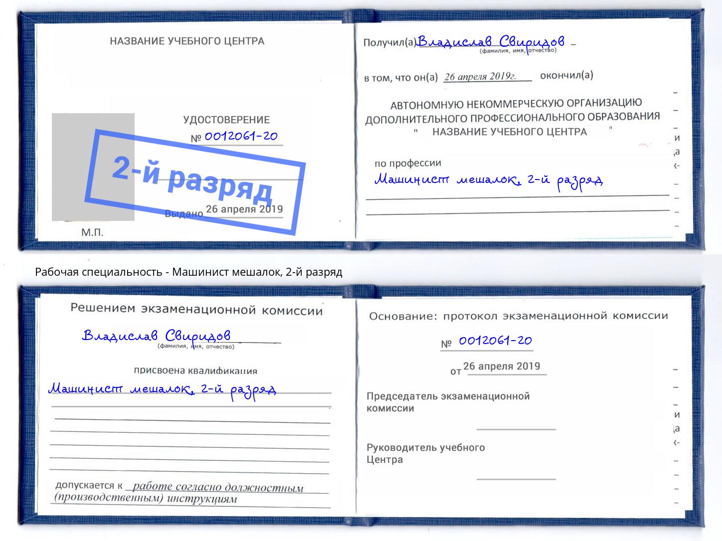 корочка 2-й разряд Машинист мешалок Кондопога