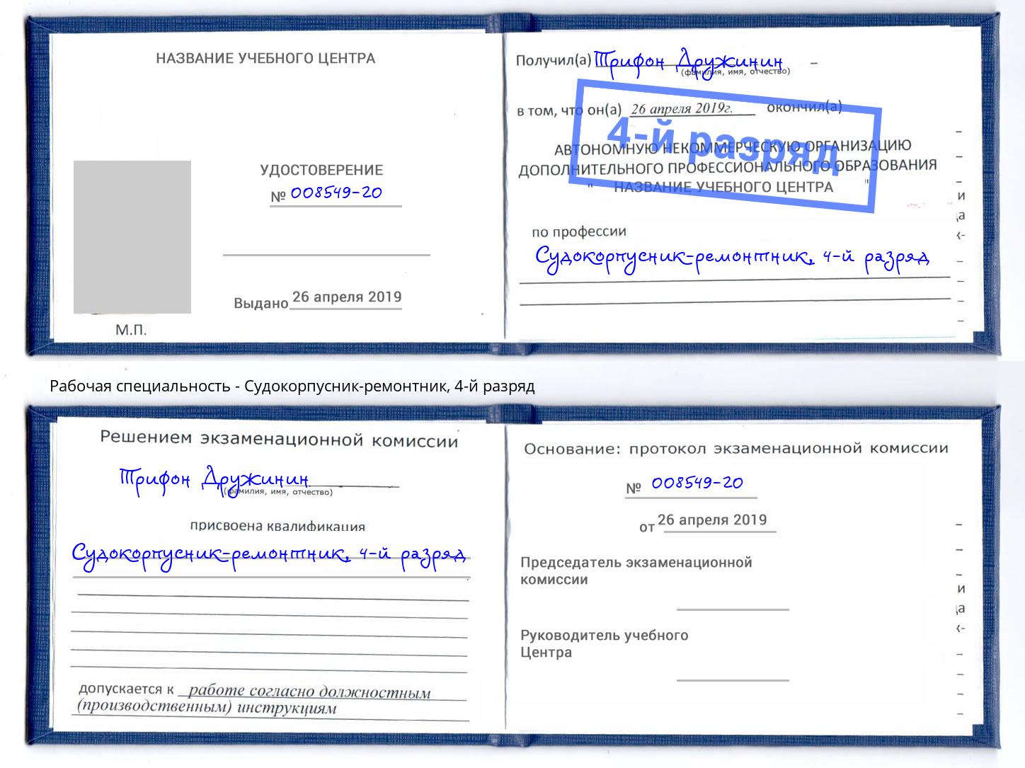 корочка 4-й разряд Судокорпусник-ремонтник Кондопога