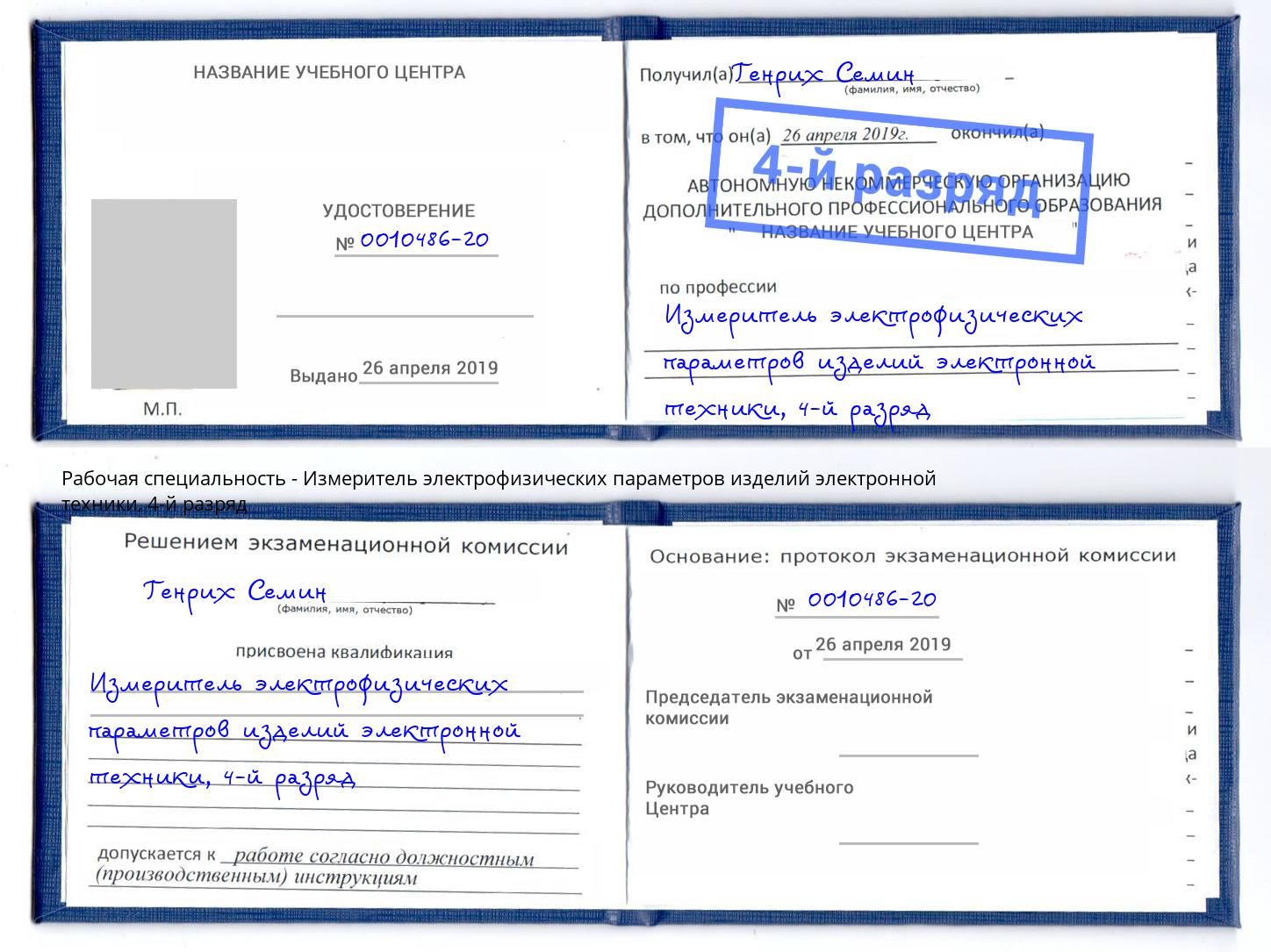 корочка 4-й разряд Измеритель электрофизических параметров изделий электронной техники Кондопога