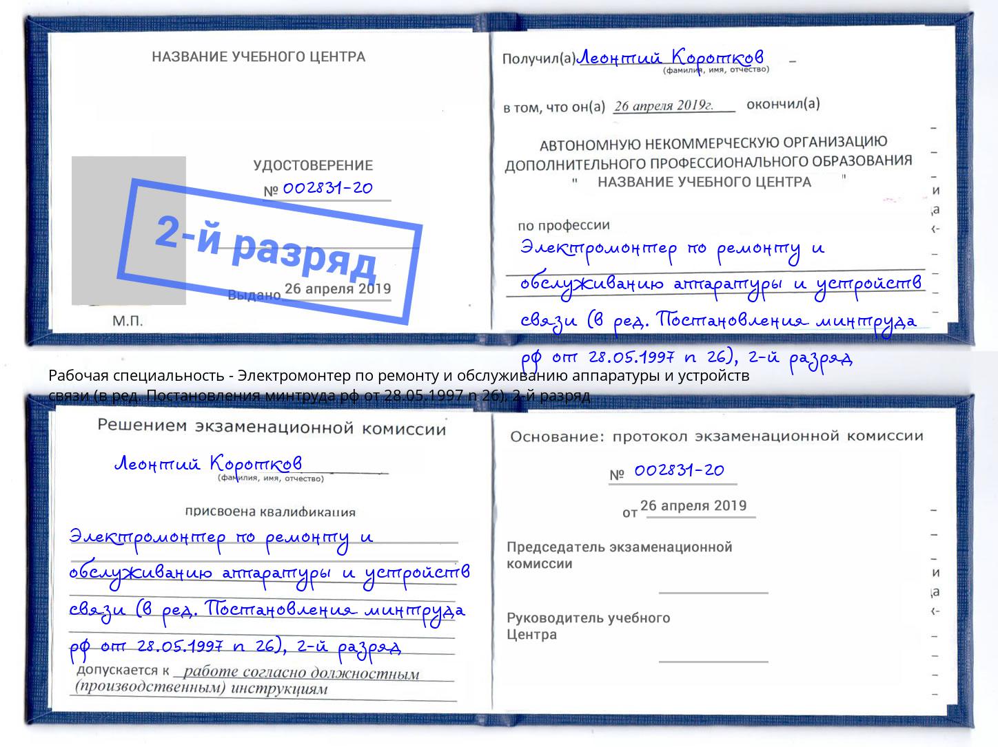 корочка 2-й разряд Электромонтер по ремонту и обслуживанию аппаратуры и устройств связи (в ред. Постановления минтруда рф от 28.05.1997 n 26) Кондопога