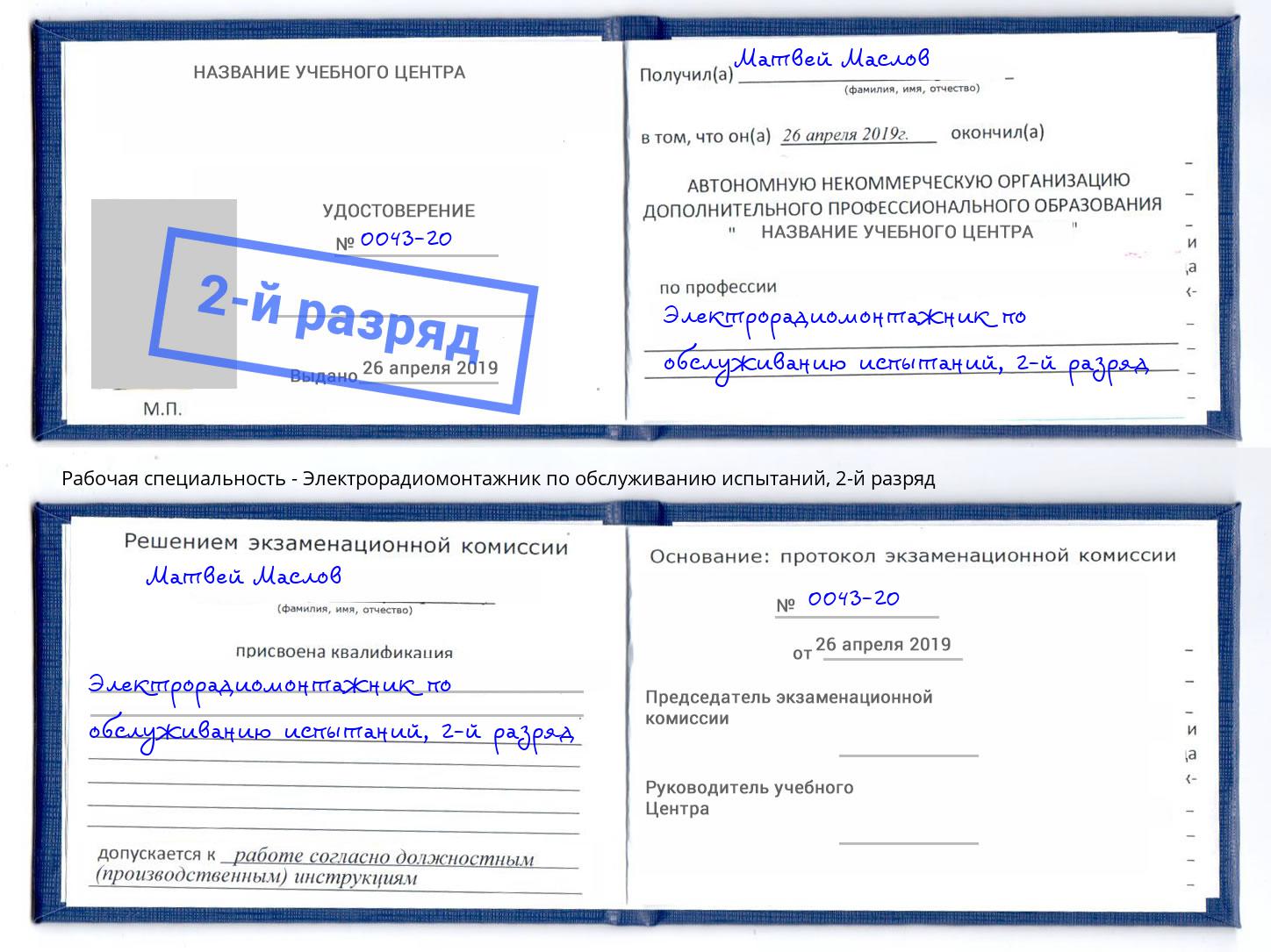 корочка 2-й разряд Электрорадиомонтажник по обслуживанию испытаний Кондопога