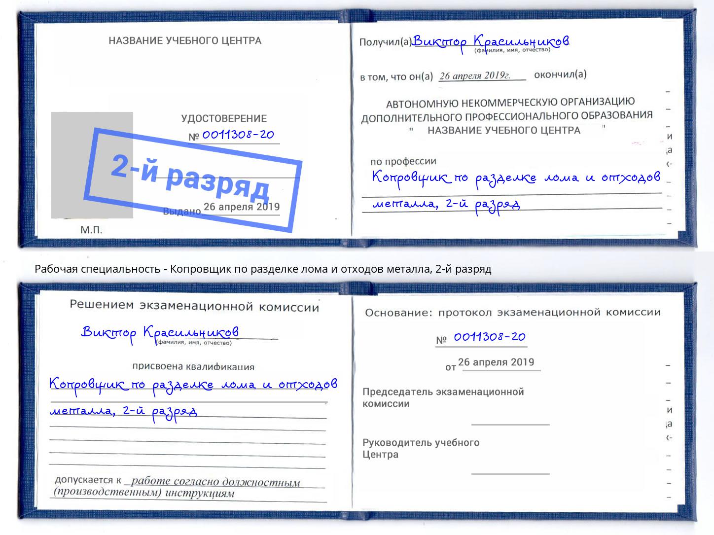 корочка 2-й разряд Копровщик по разделке лома и отходов металла Кондопога