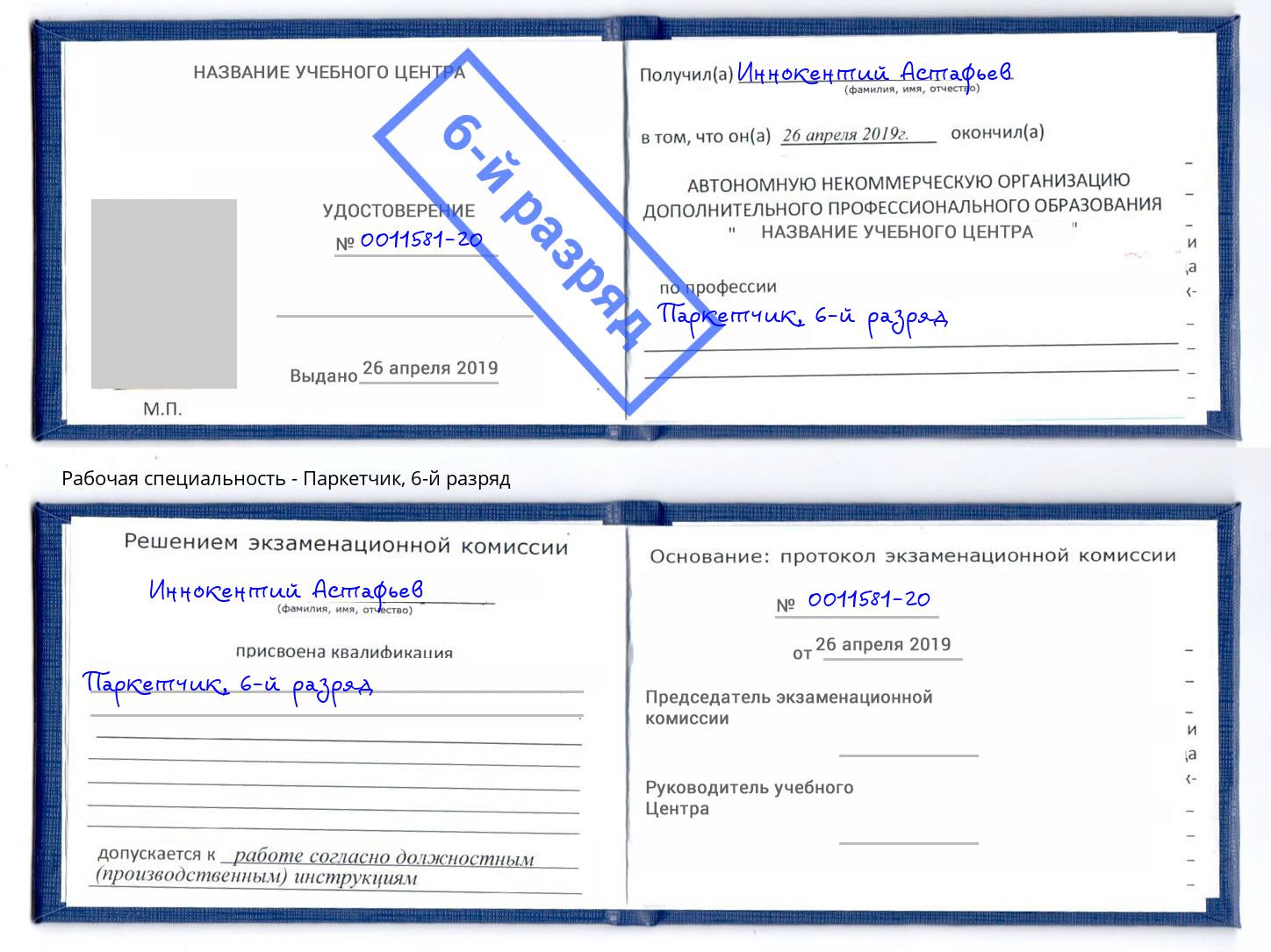 корочка 6-й разряд Паркетчик Кондопога