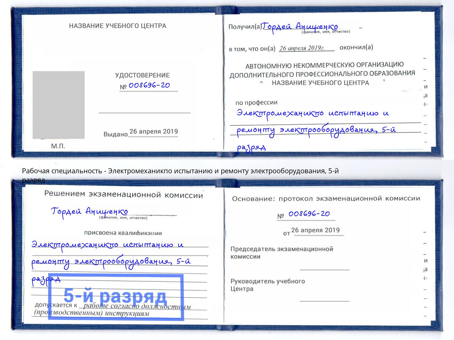 корочка 5-й разряд Электромеханикпо испытанию и ремонту электрооборудования Кондопога
