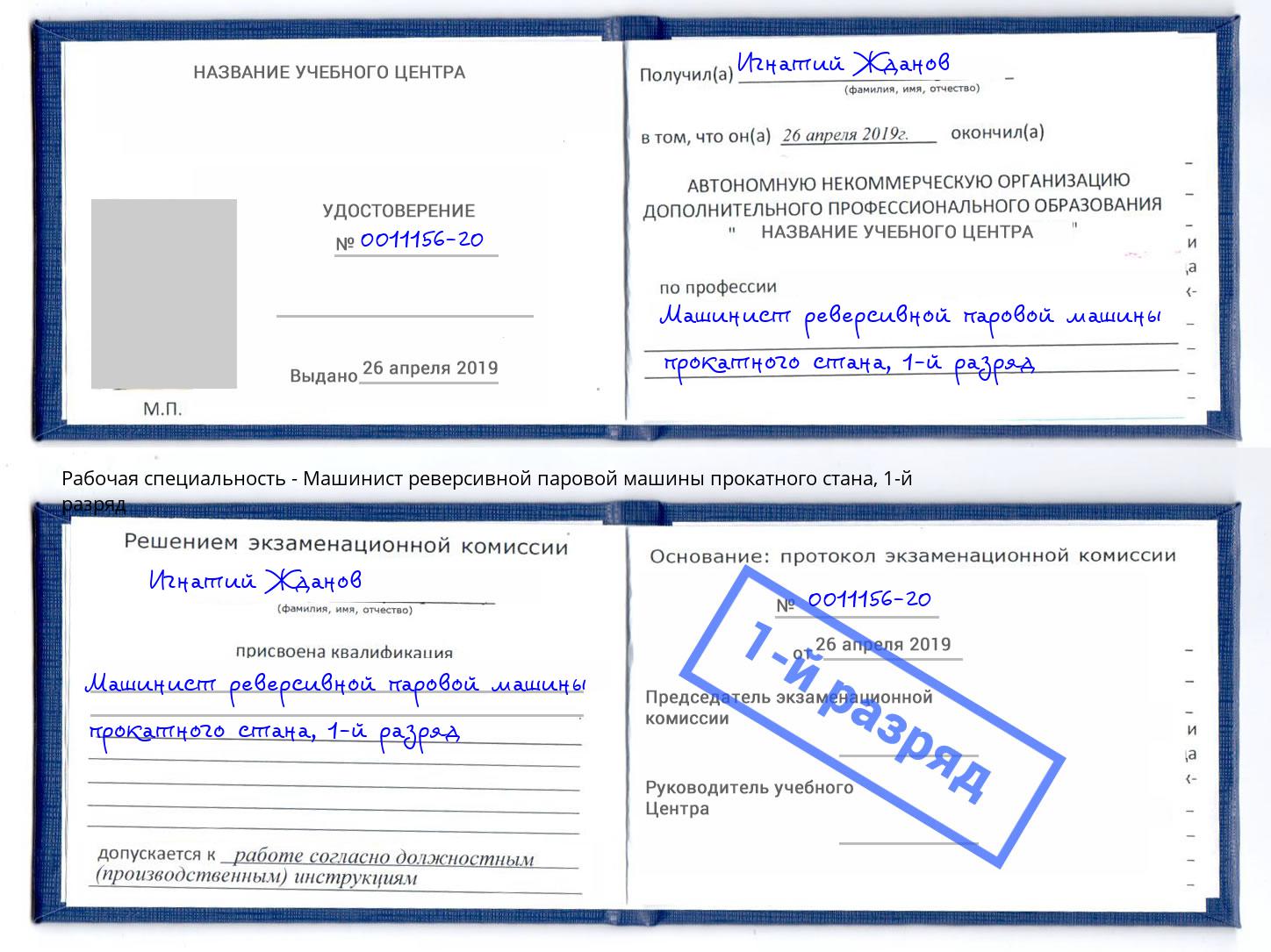 корочка 1-й разряд Машинист реверсивной паровой машины прокатного стана Кондопога