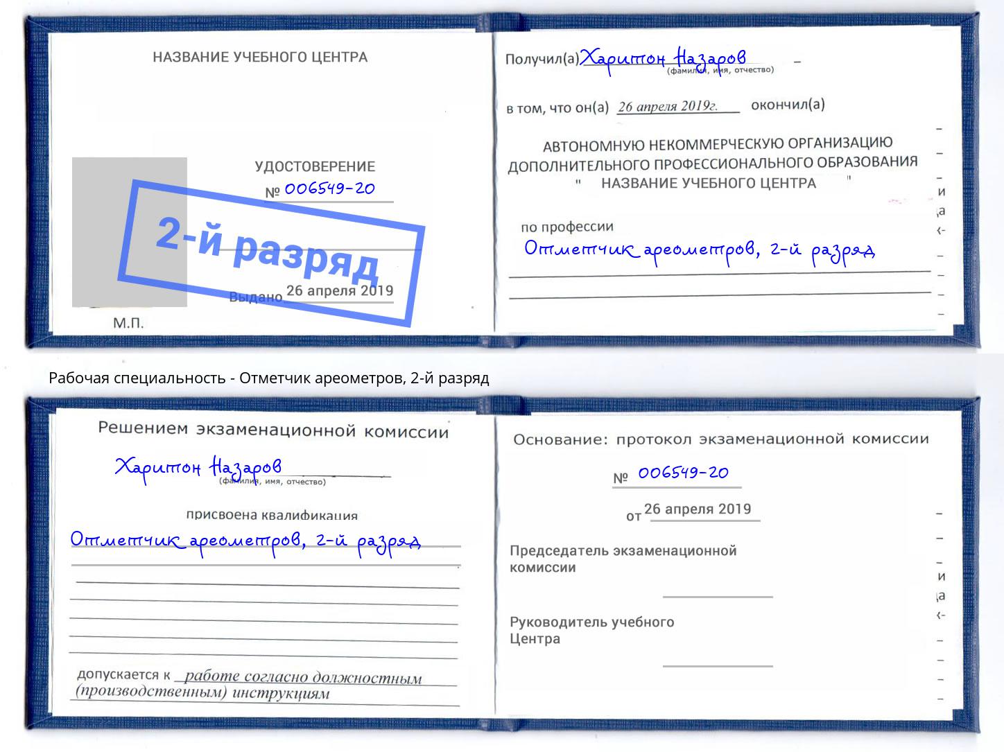 корочка 2-й разряд Отметчик ареометров Кондопога