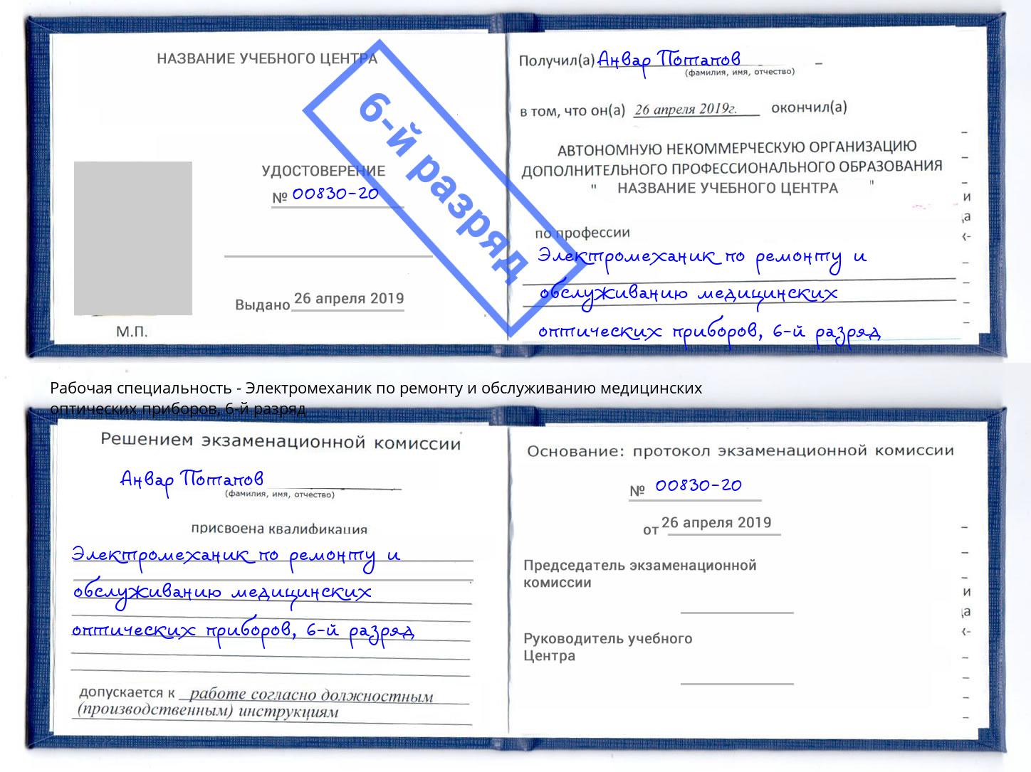 корочка 6-й разряд Электромеханик по ремонту и обслуживанию медицинских оптических приборов Кондопога