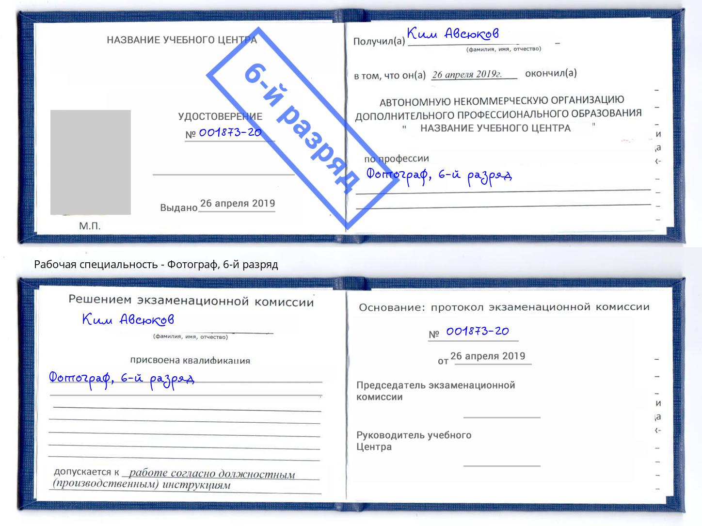 корочка 6-й разряд Фотограф Кондопога