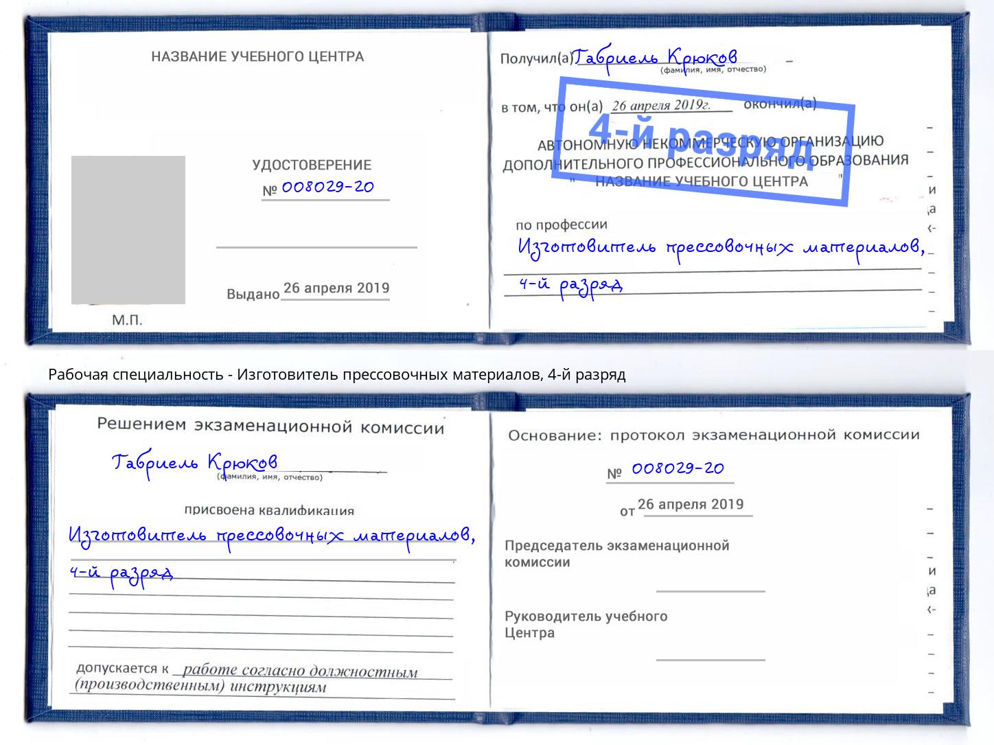 корочка 4-й разряд Изготовитель прессовочных материалов Кондопога