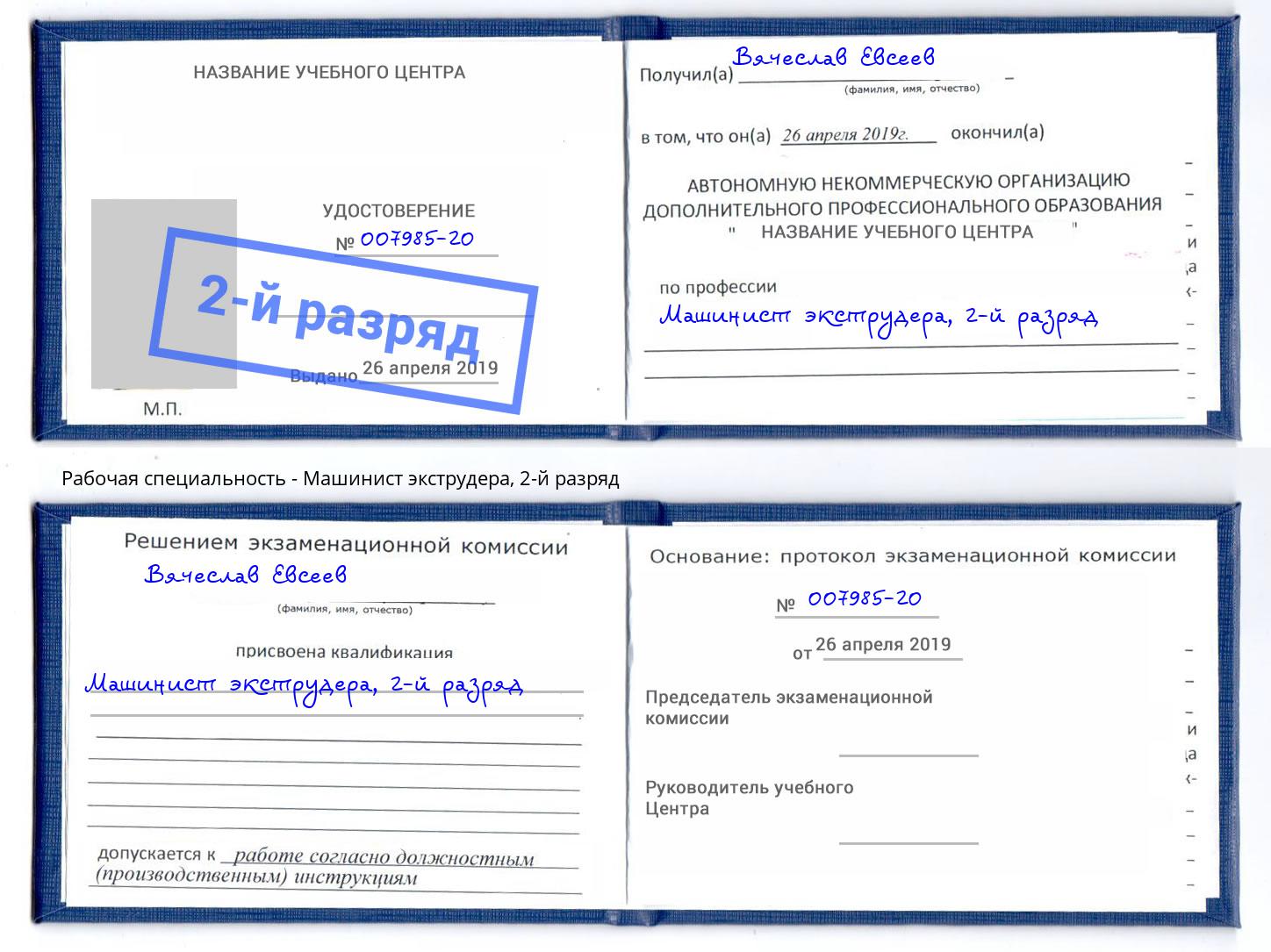 корочка 2-й разряд Машинист экструдера Кондопога