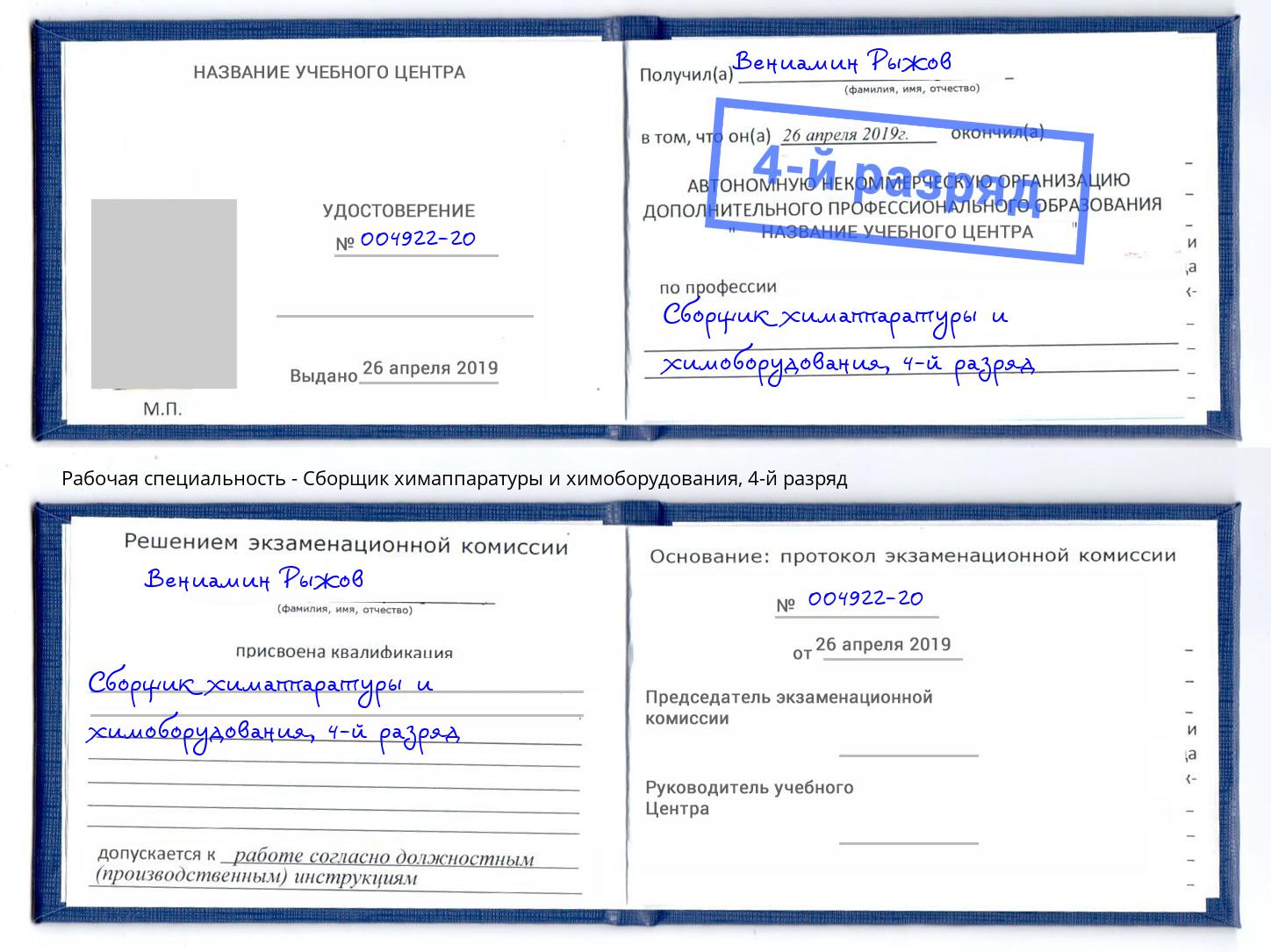 корочка 4-й разряд Сборщик химаппаратуры и химоборудования Кондопога