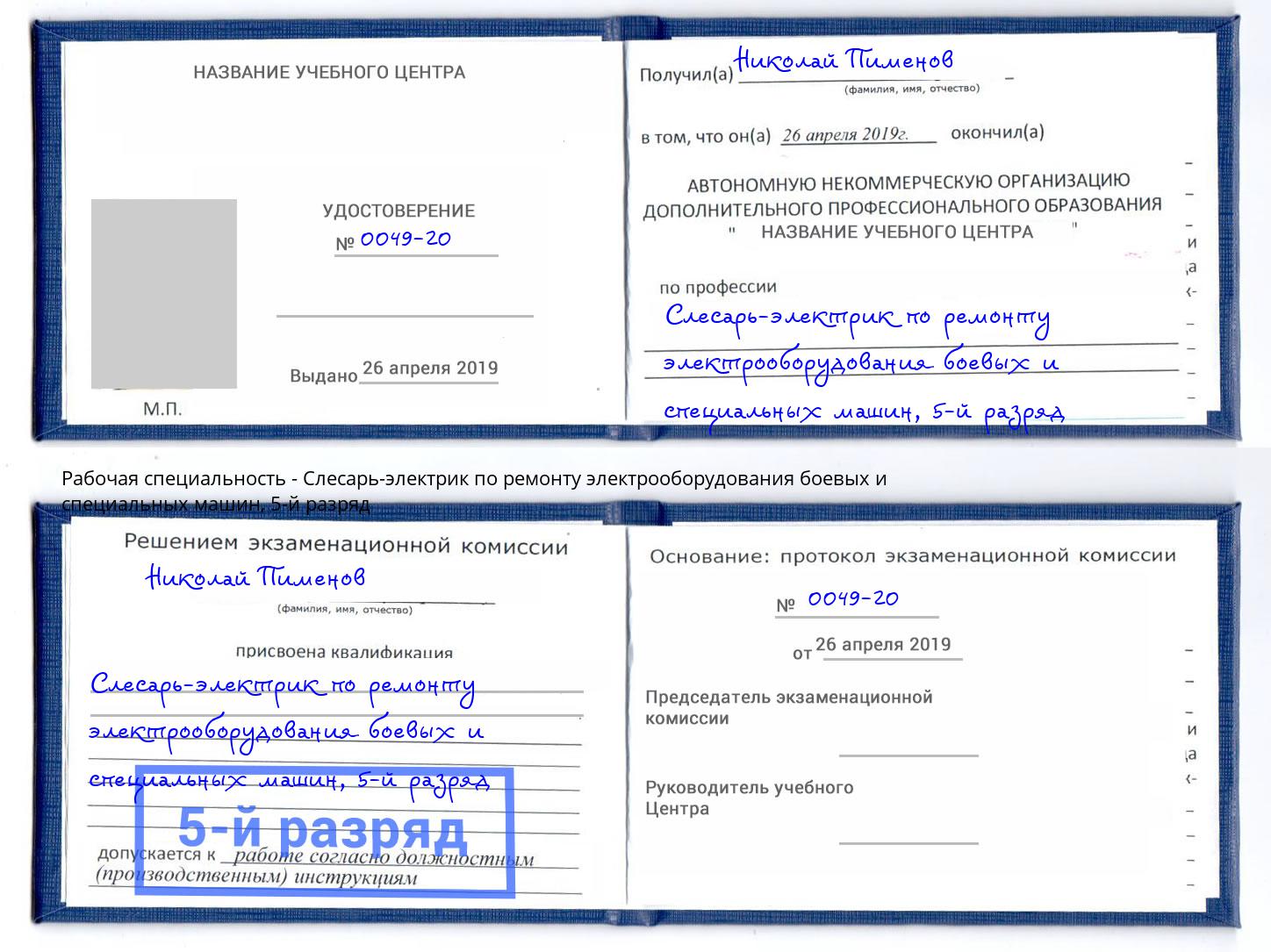 корочка 5-й разряд Слесарь-электрик по ремонту электрооборудования боевых и специальных машин Кондопога