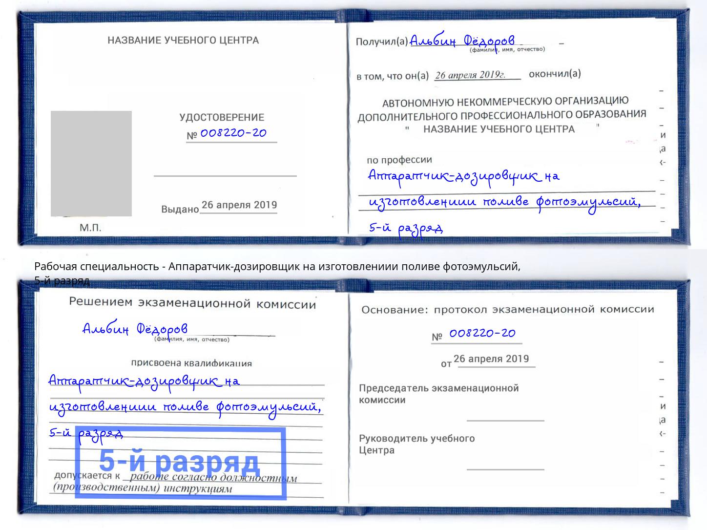 корочка 5-й разряд Аппаратчик-дозировщик на изготовлениии поливе фотоэмульсий Кондопога