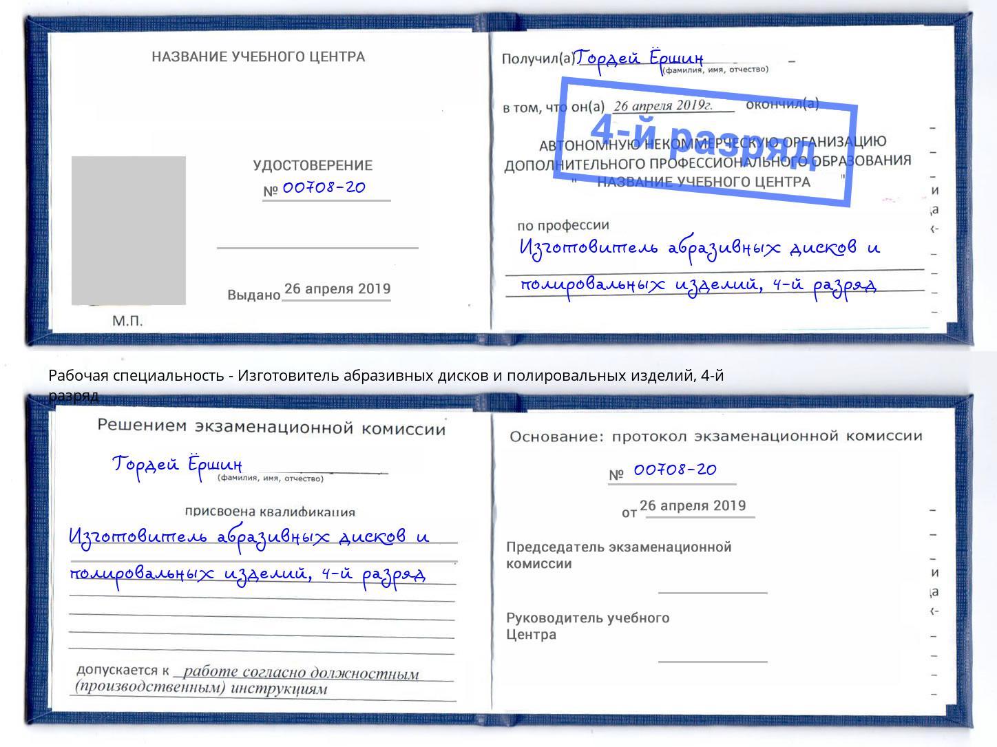 корочка 4-й разряд Изготовитель абразивных дисков и полировальных изделий Кондопога