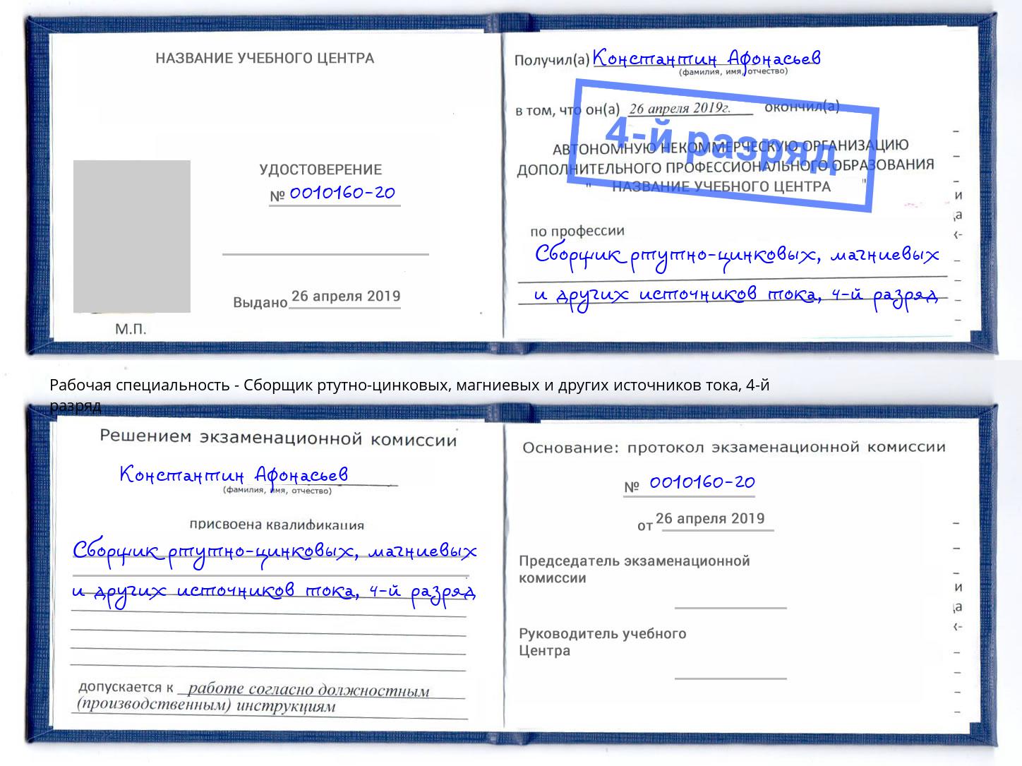корочка 4-й разряд Сборщик ртутно-цинковых, магниевых и других источников тока Кондопога