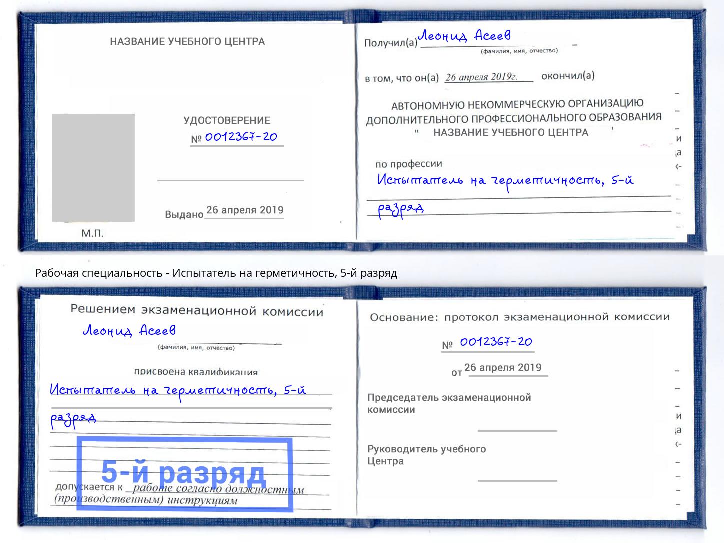 корочка 5-й разряд Испытатель на герметичность Кондопога