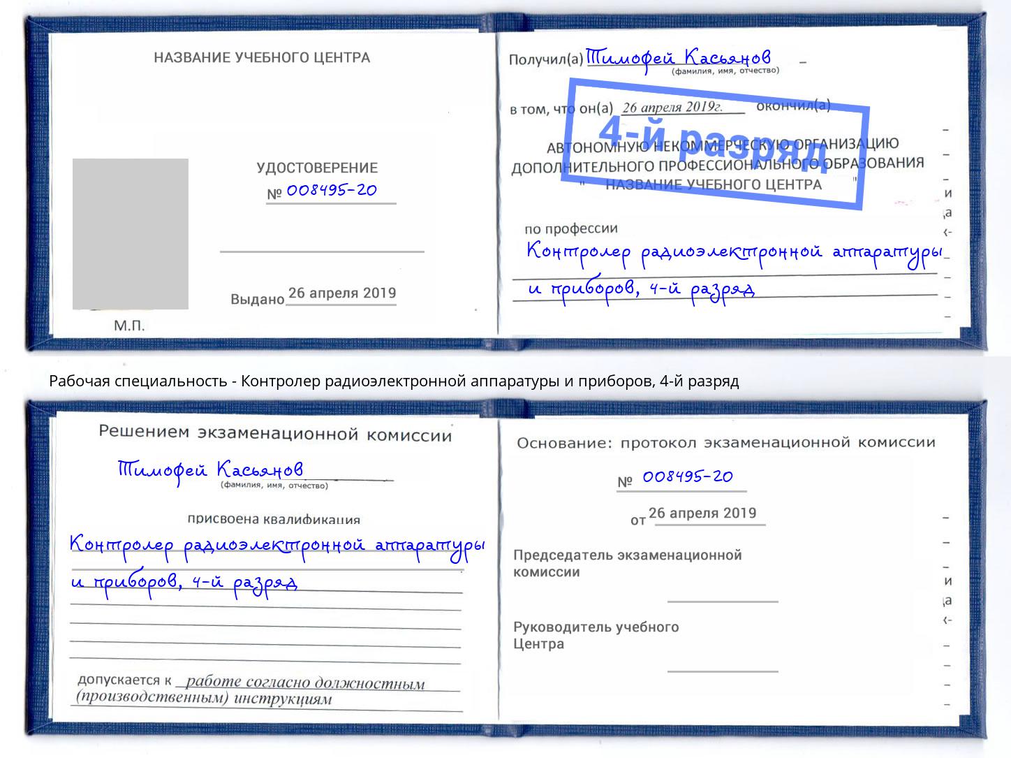 корочка 4-й разряд Контролер радиоэлектронной аппаратуры и приборов Кондопога