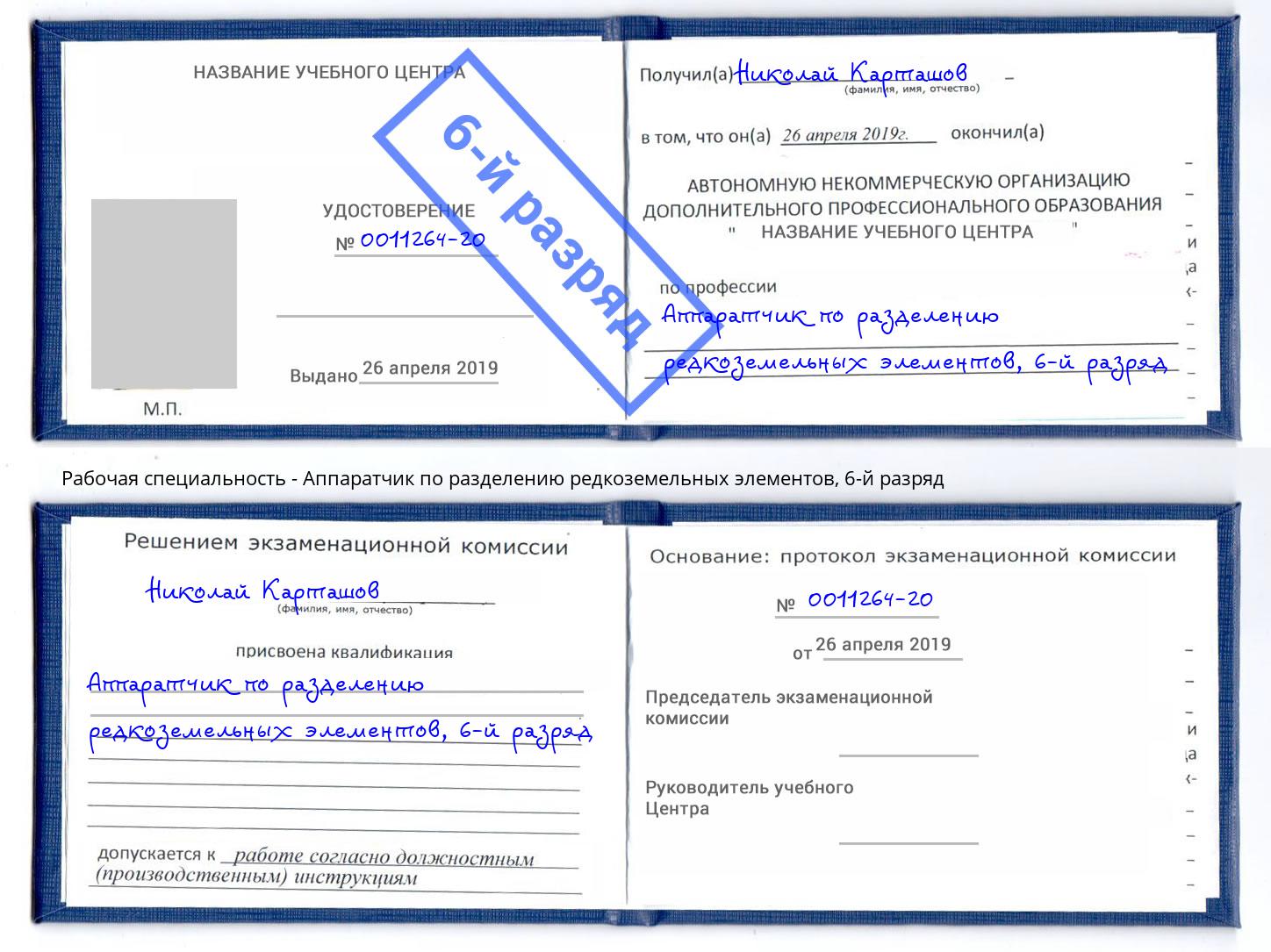 корочка 6-й разряд Аппаратчик по разделению редкоземельных элементов Кондопога