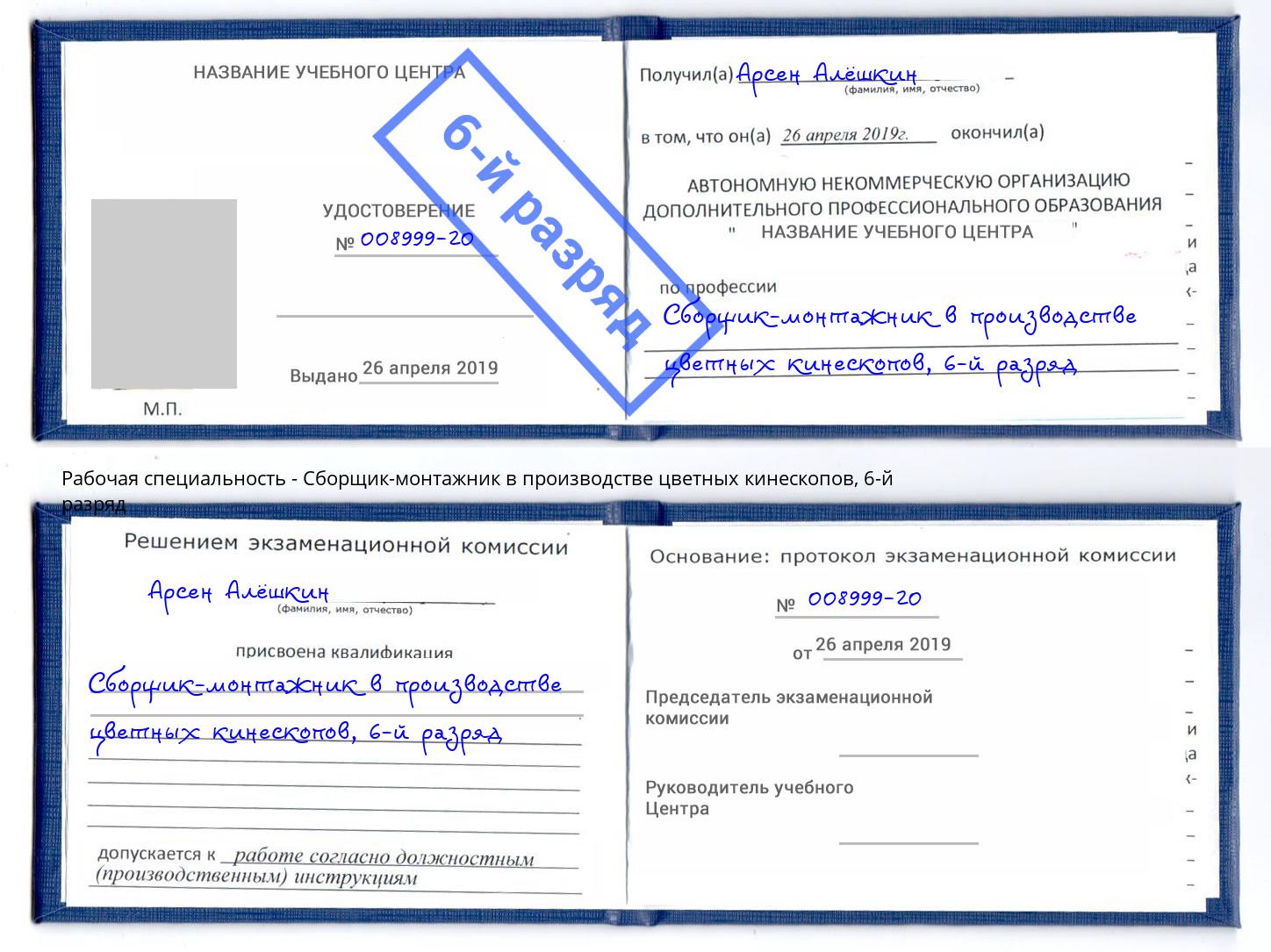 корочка 6-й разряд Сборщик-монтажник в производстве цветных кинескопов Кондопога