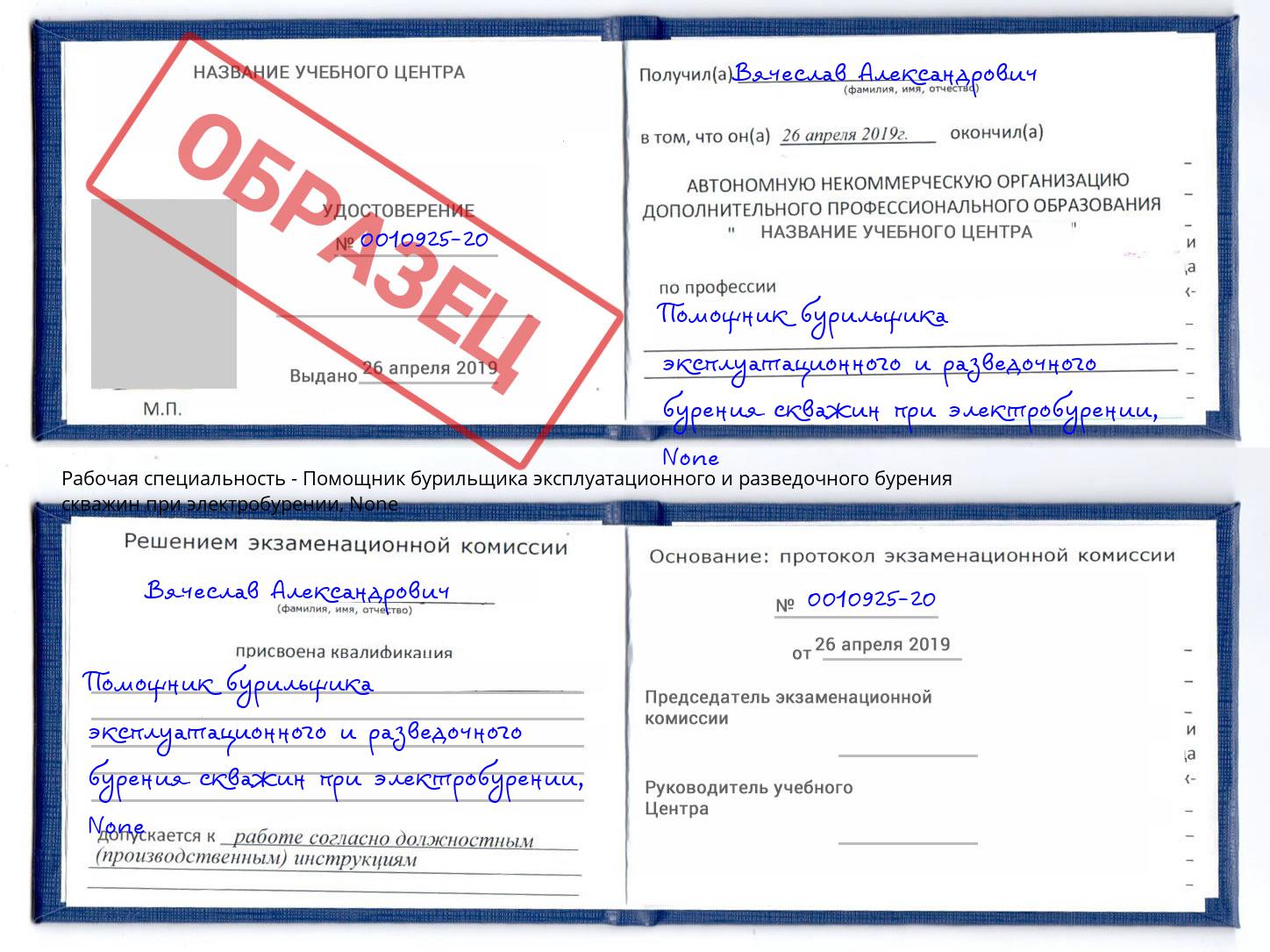 корочка None Помощник бурильщика эксплуатационного и разведочного бурения скважин при электробурении Кондопога