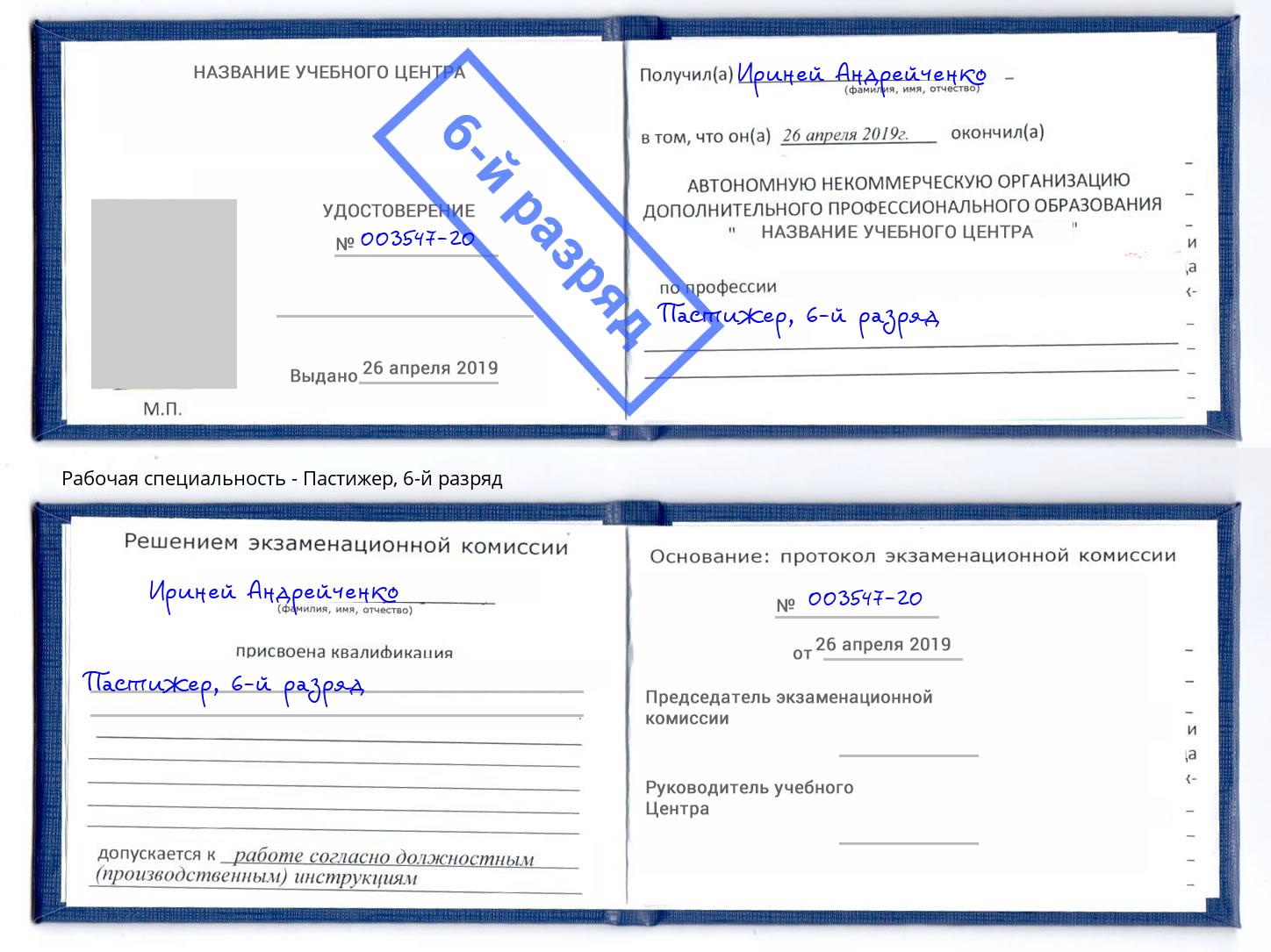 корочка 6-й разряд Пастижер Кондопога
