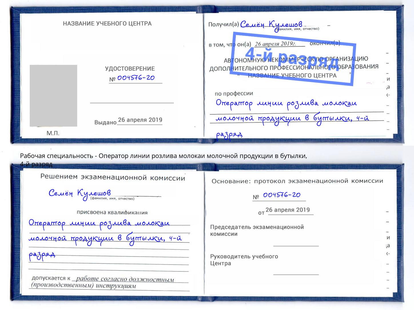 корочка 4-й разряд Оператор линии розлива молокаи молочной продукции в бутылки Кондопога