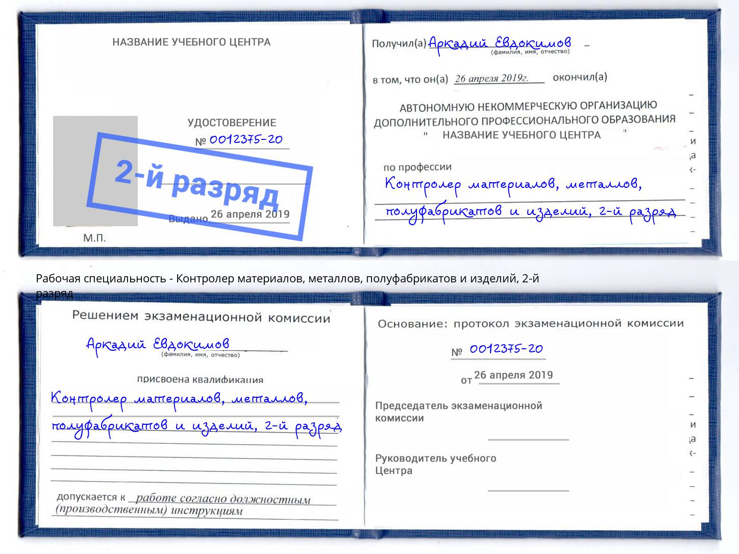 корочка 2-й разряд Контролер материалов, металлов, полуфабрикатов и изделий Кондопога