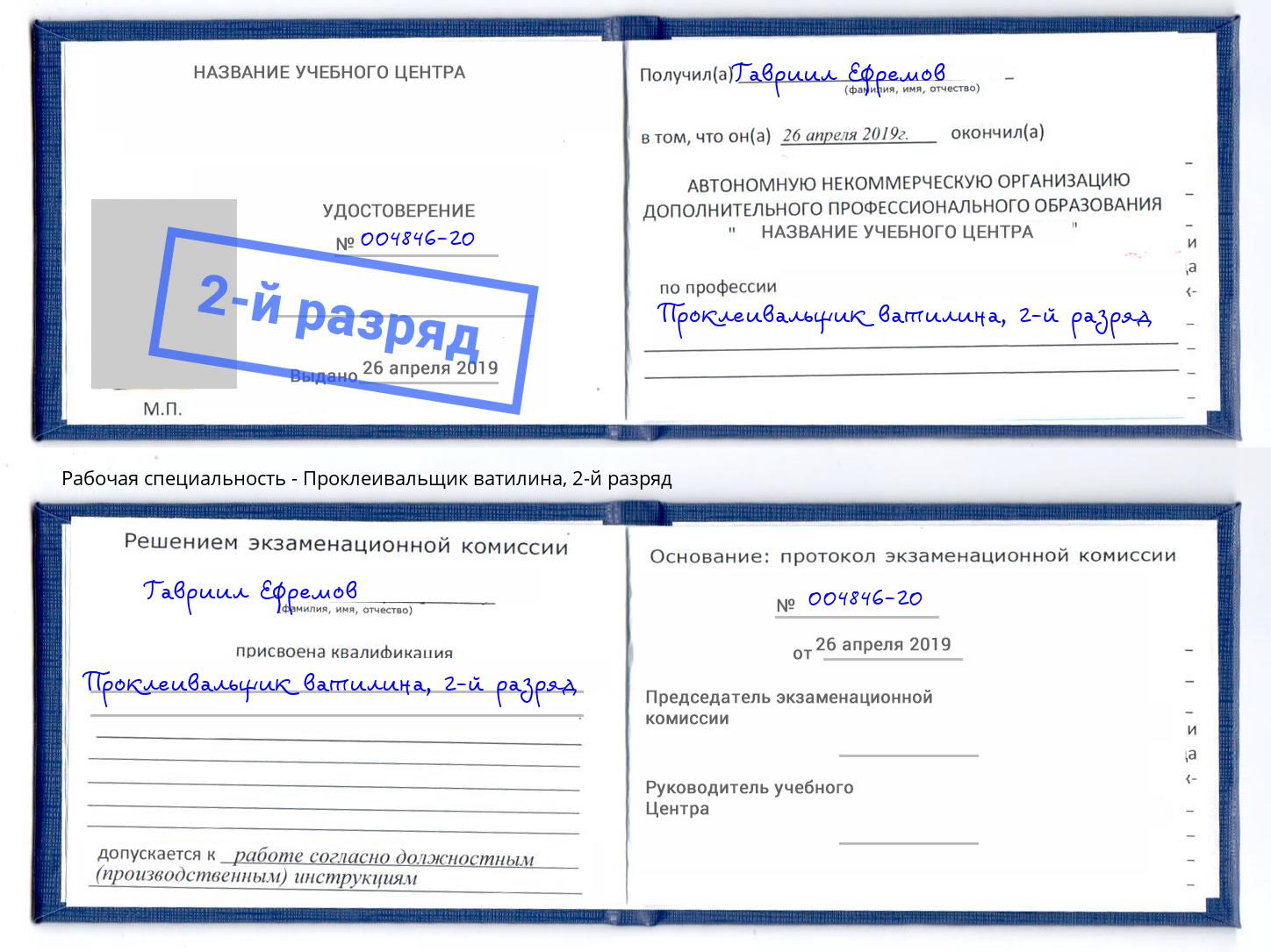 корочка 2-й разряд Проклеивальщик ватилина Кондопога