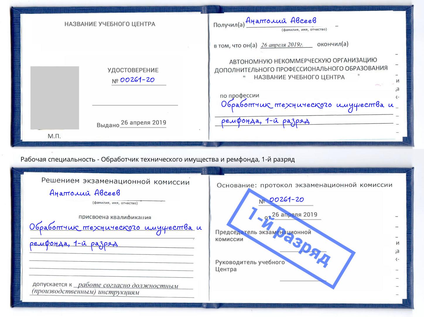 корочка 1-й разряд Обработчик технического имущества и ремфонда Кондопога