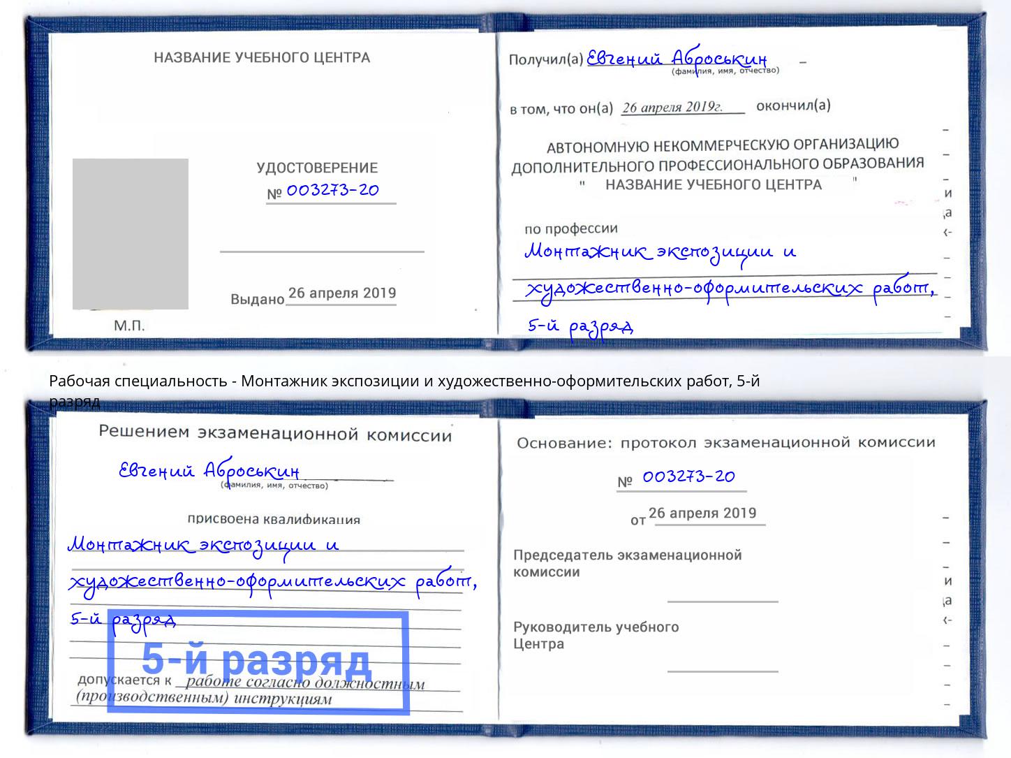корочка 5-й разряд Монтажник экспозиции и художественно-оформительских работ Кондопога