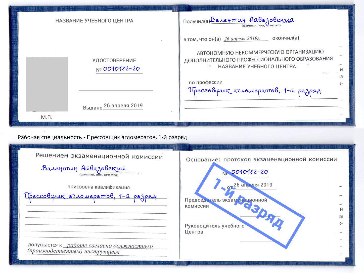 корочка 1-й разряд Прессовщик агломератов Кондопога