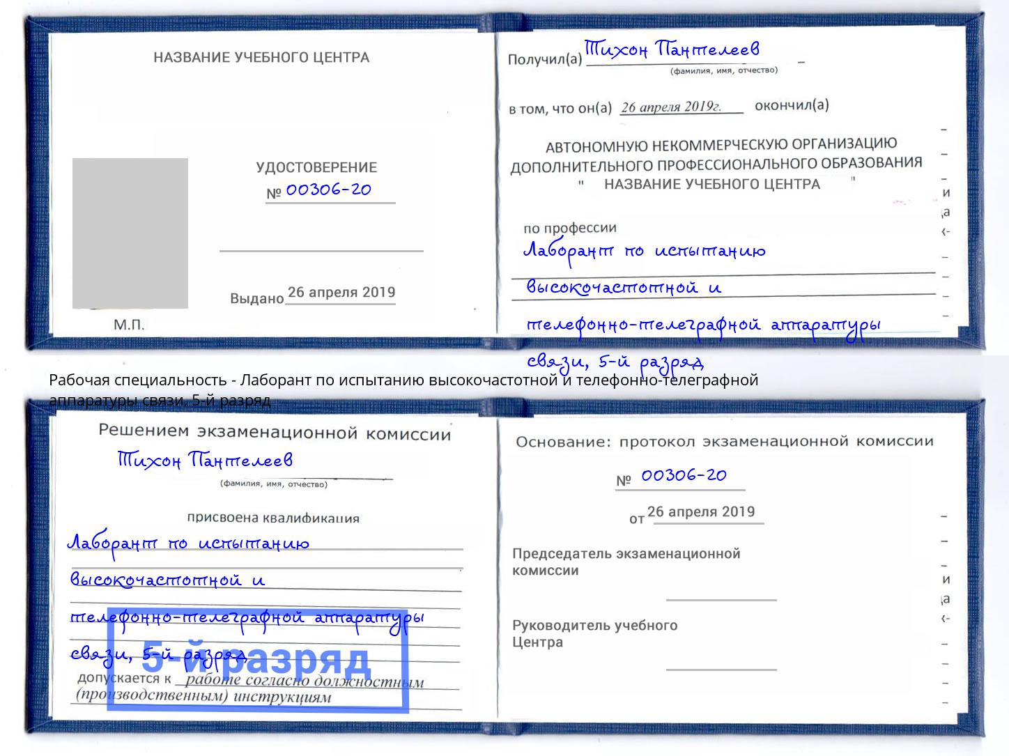 корочка 5-й разряд Лаборант по испытанию высокочастотной и телефонно-телеграфной аппаратуры связи Кондопога