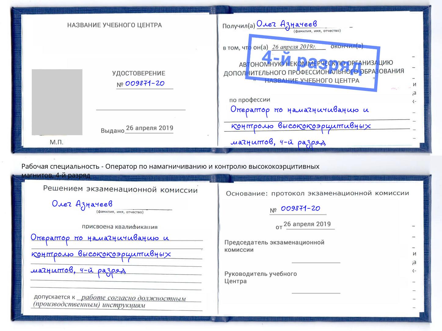 корочка 4-й разряд Оператор по намагничиванию и контролю высококоэрцитивных магнитов Кондопога