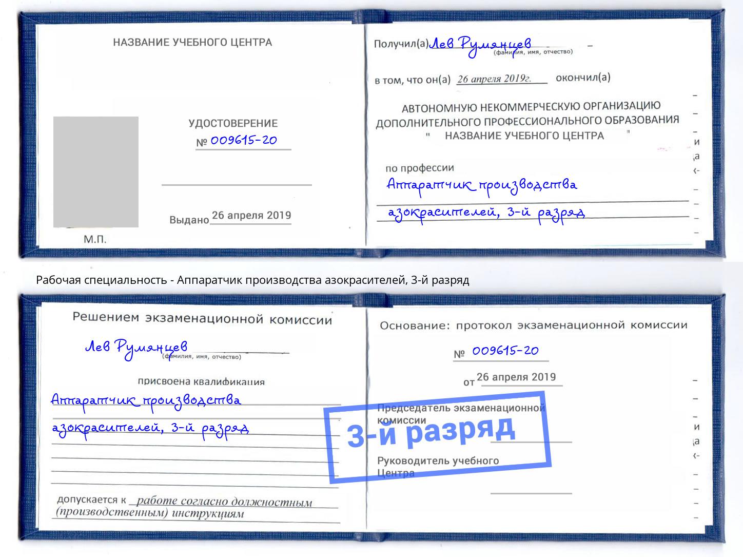 корочка 3-й разряд Аппаратчик производства азокрасителей Кондопога