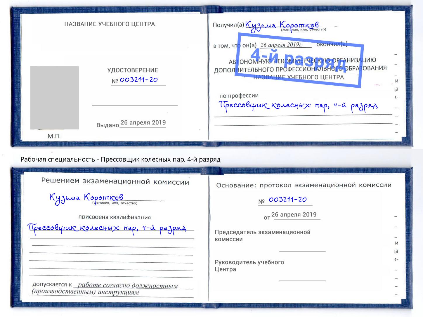 корочка 4-й разряд Прессовщик колесных пар Кондопога