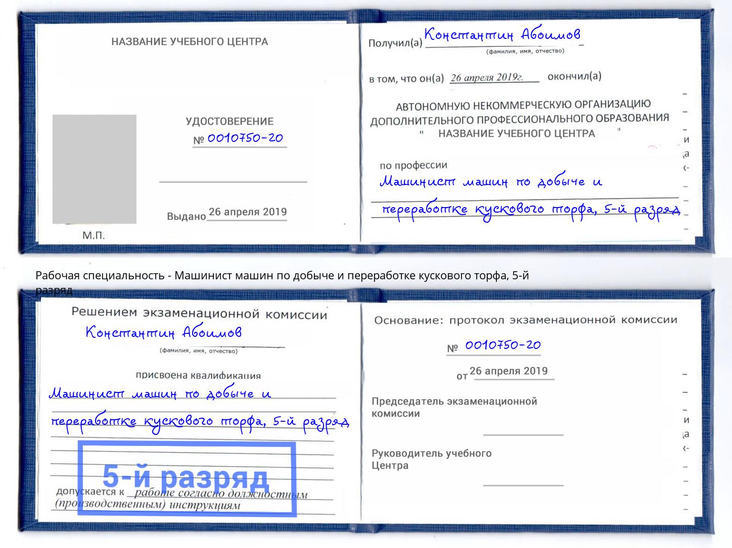 корочка 5-й разряд Машинист машин по добыче и переработке кускового торфа Кондопога