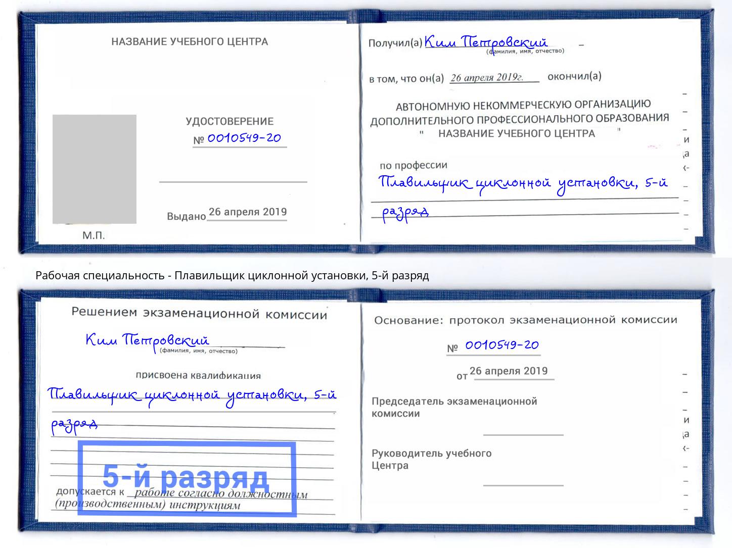 корочка 5-й разряд Плавильщик циклонной установки Кондопога