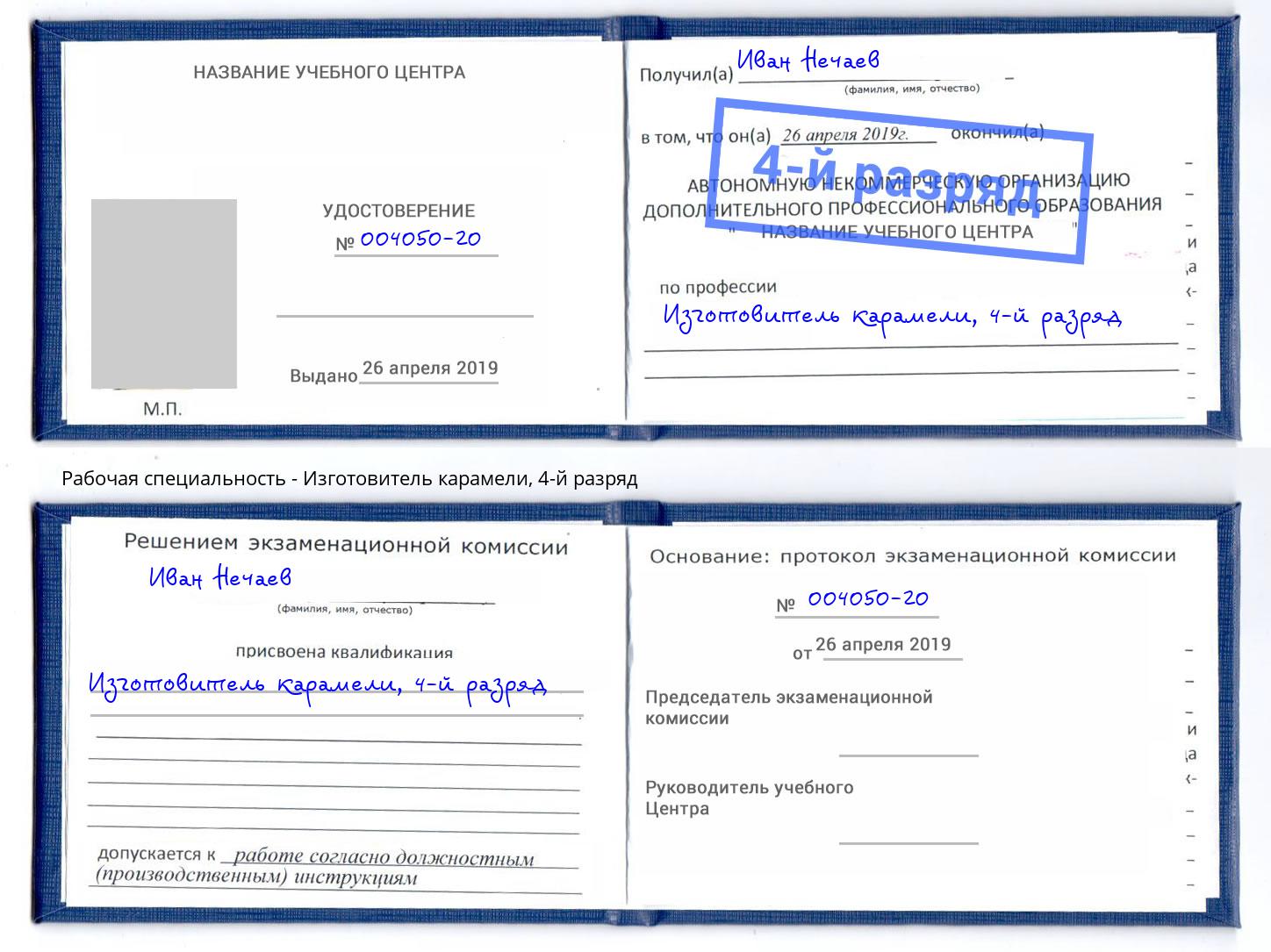 корочка 4-й разряд Изготовитель карамели Кондопога