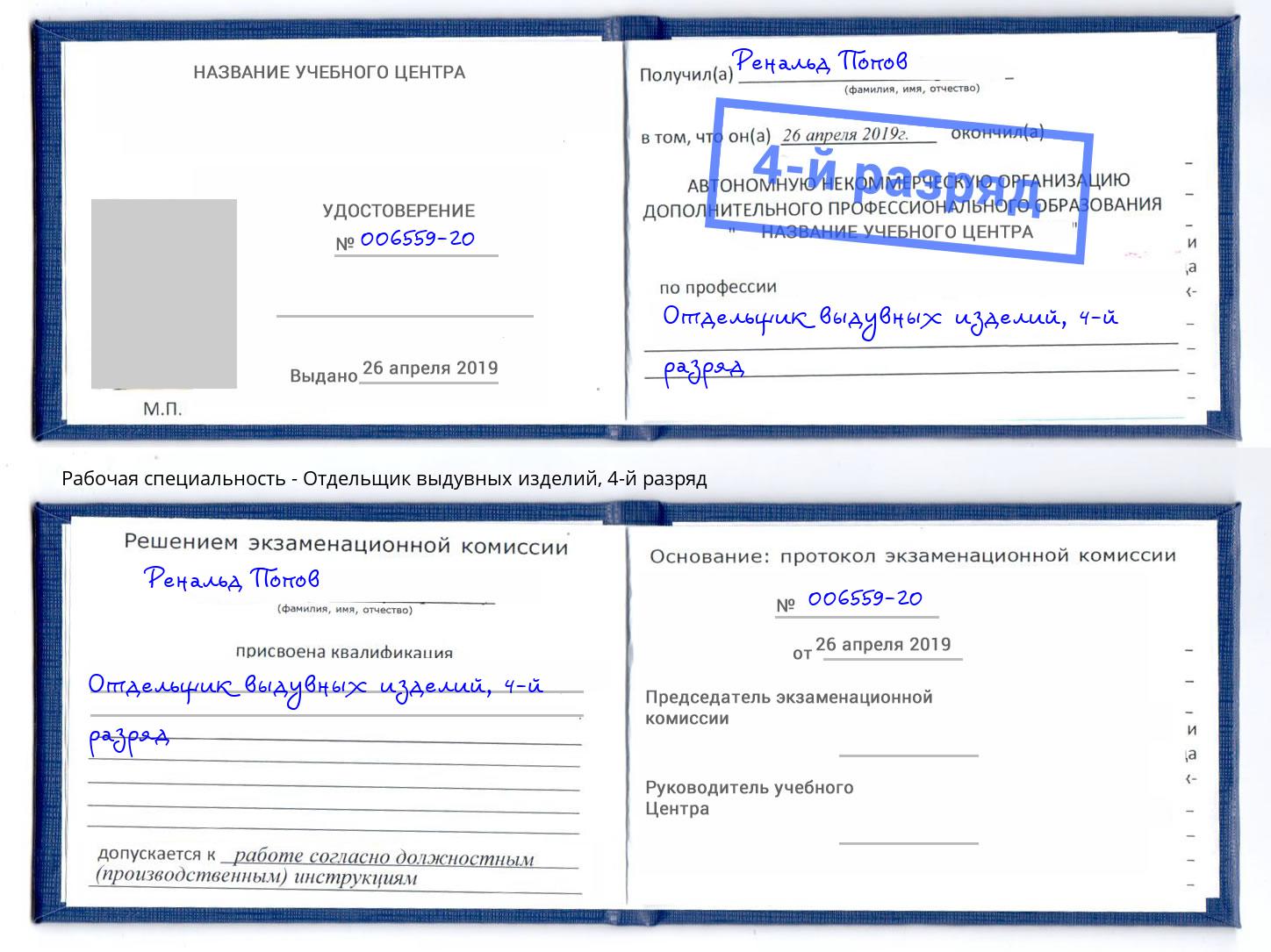 корочка 4-й разряд Отдельщик выдувных изделий Кондопога