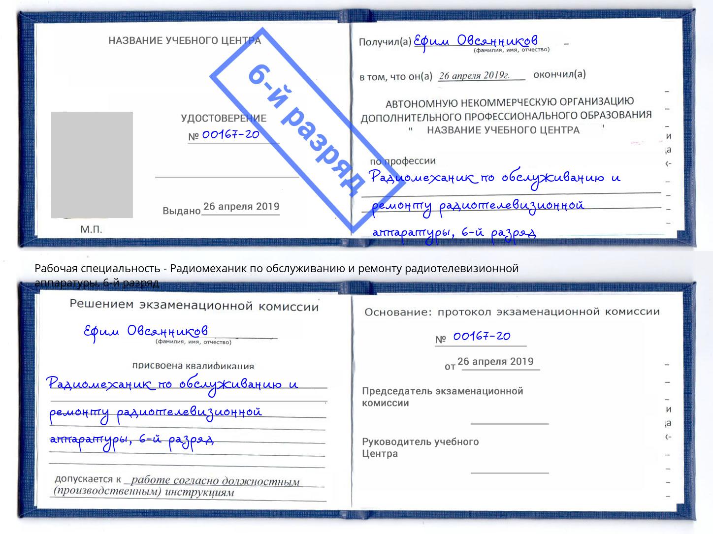 корочка 6-й разряд Радиомеханик по обслуживанию и ремонту радиотелевизионной аппаратуры Кондопога