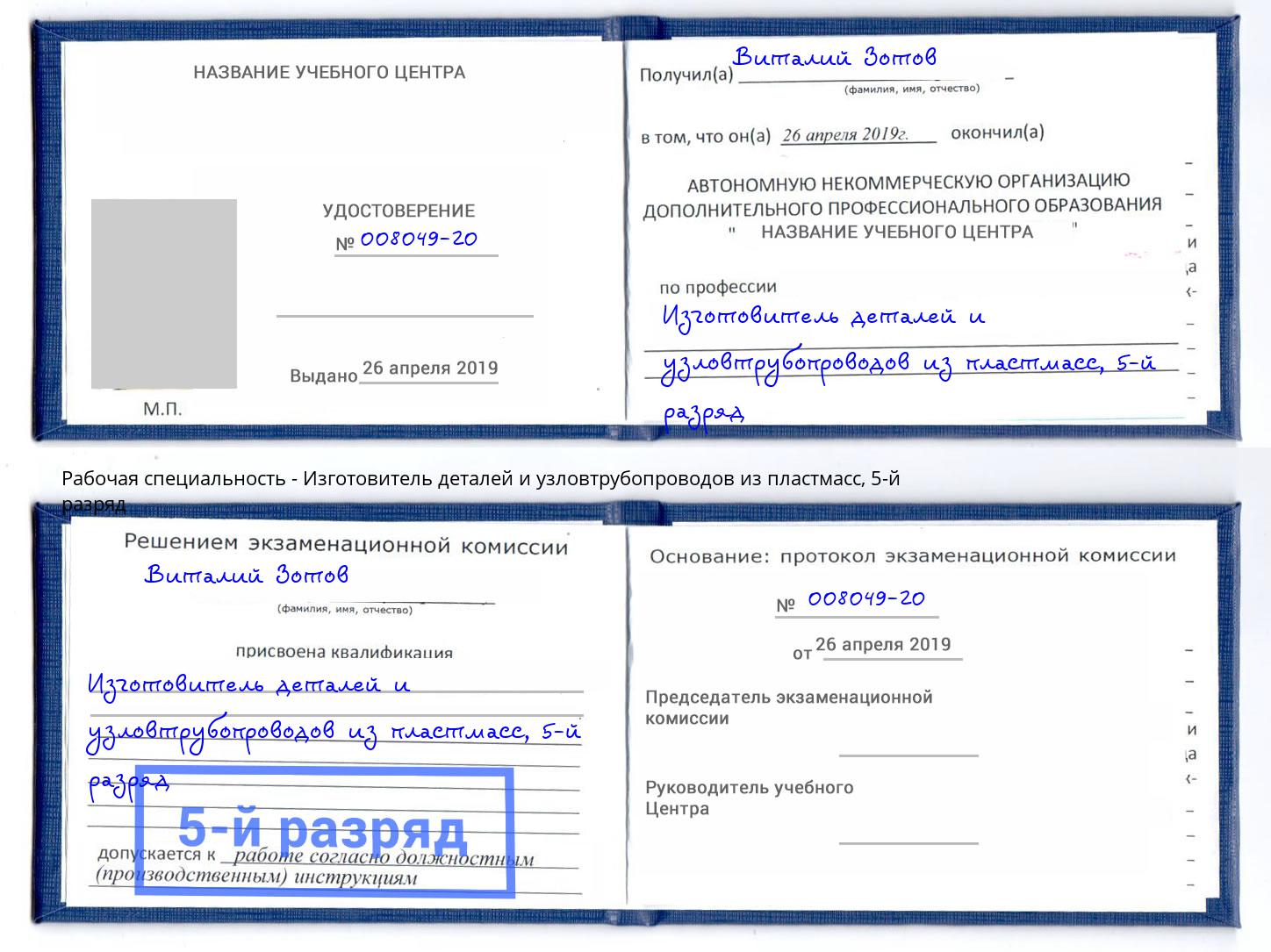 корочка 5-й разряд Изготовитель деталей и узловтрубопроводов из пластмасс Кондопога