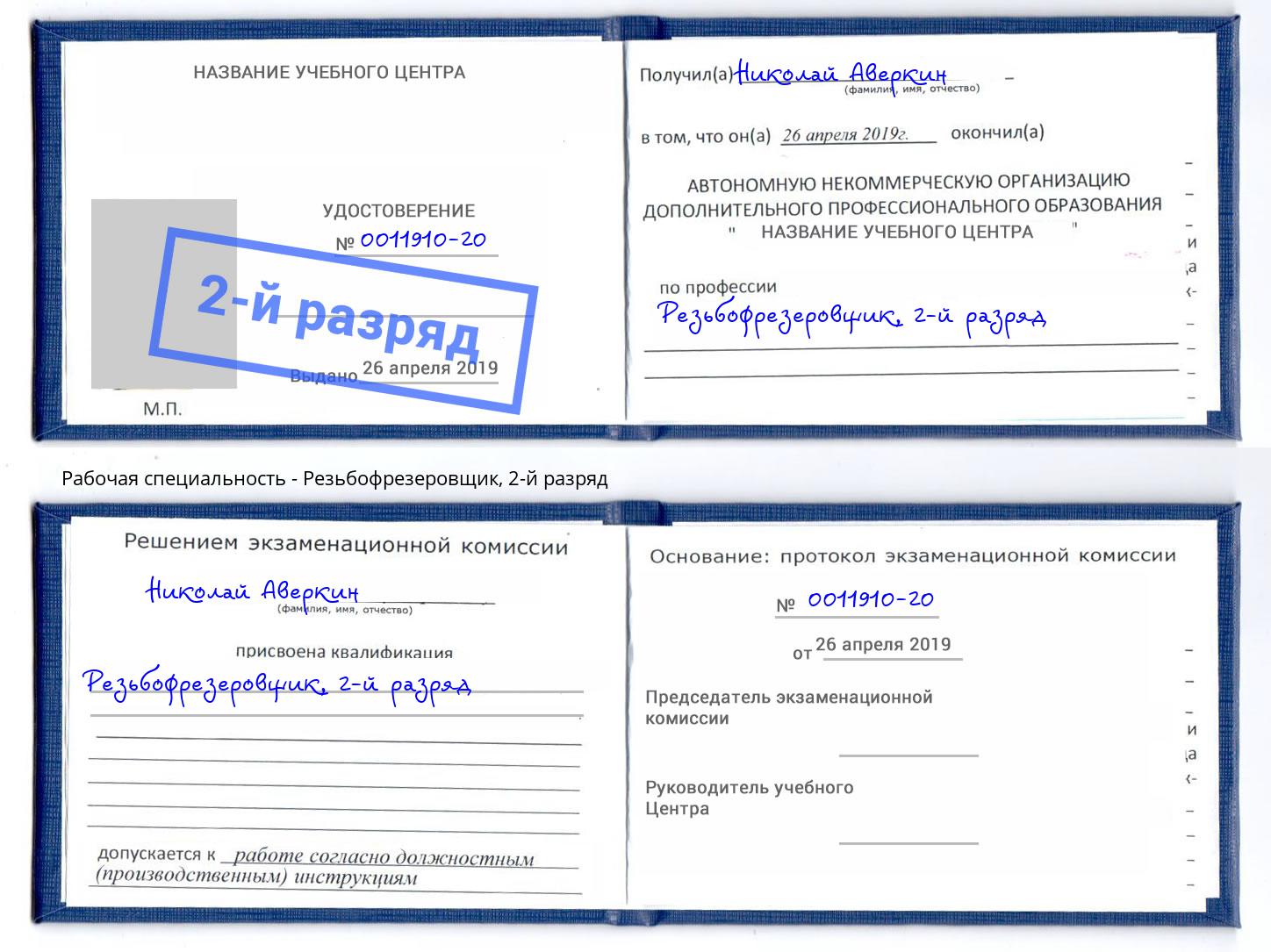 корочка 2-й разряд Резьбофрезеровщик Кондопога