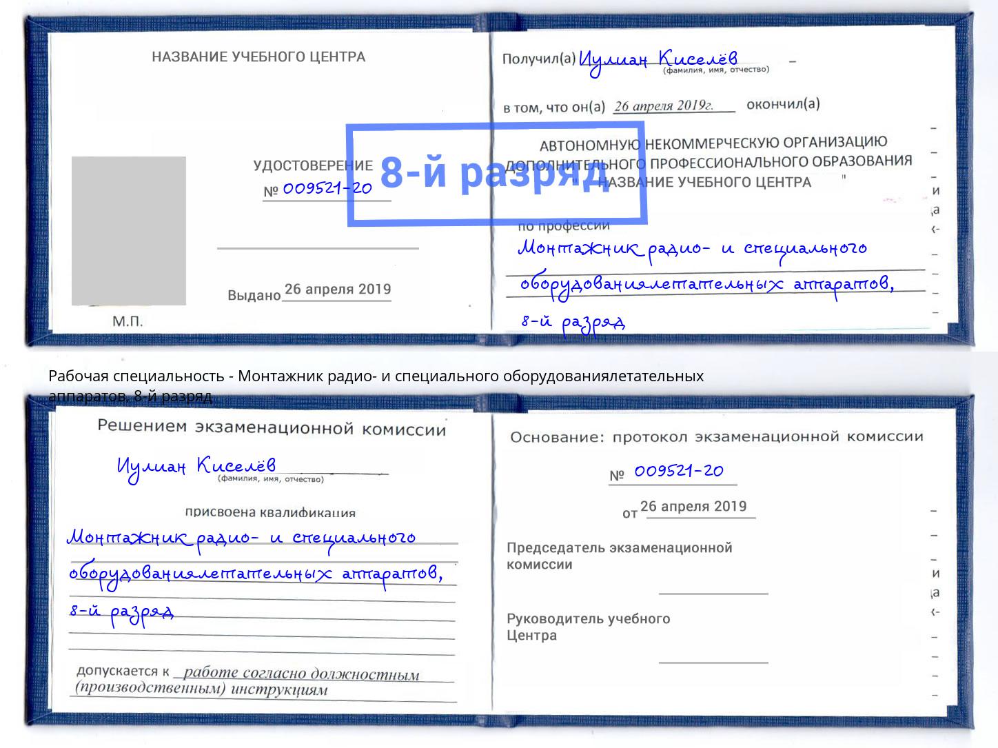 корочка 8-й разряд Монтажник радио- и специального оборудованиялетательных аппаратов Кондопога