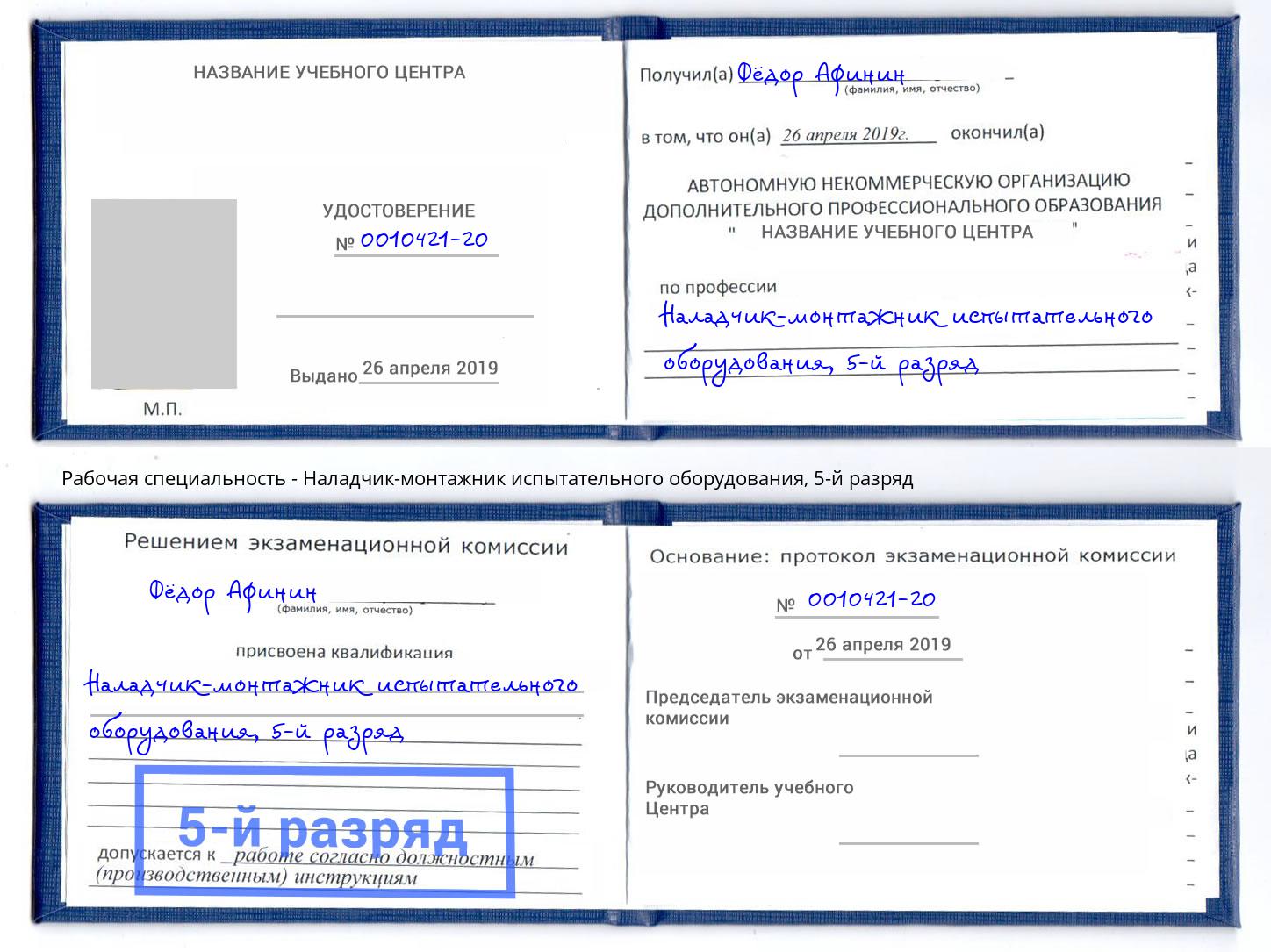 корочка 5-й разряд Наладчик-монтажник испытательного оборудования Кондопога
