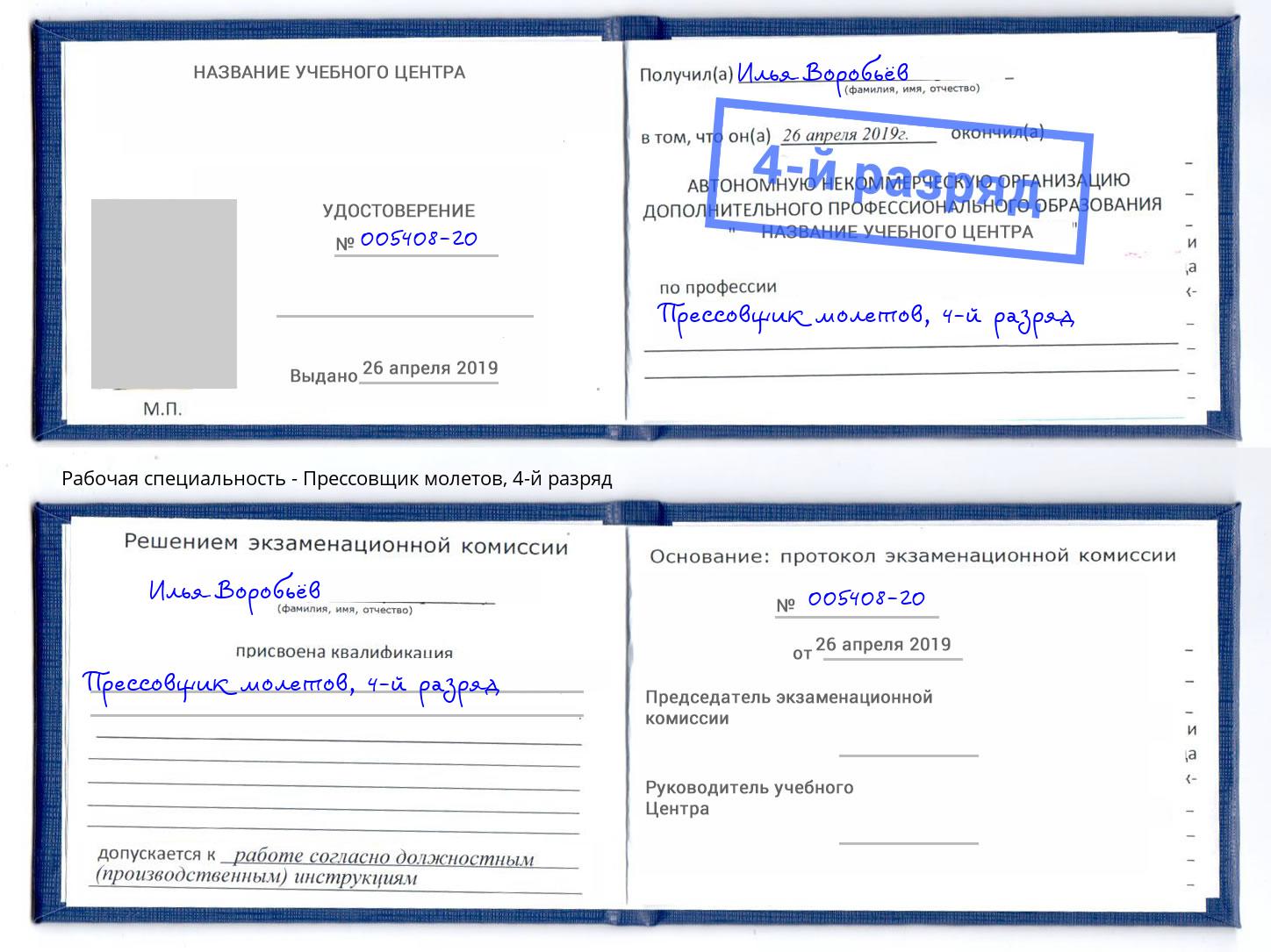 корочка 4-й разряд Прессовщик молетов Кондопога