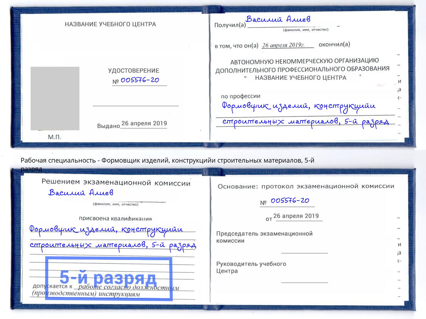 корочка 5-й разряд Формовщик изделий, конструкцийи строительных материалов Кондопога